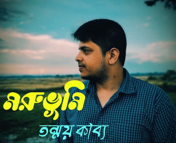 'মরুভূমি' তন্ময় কাব্য