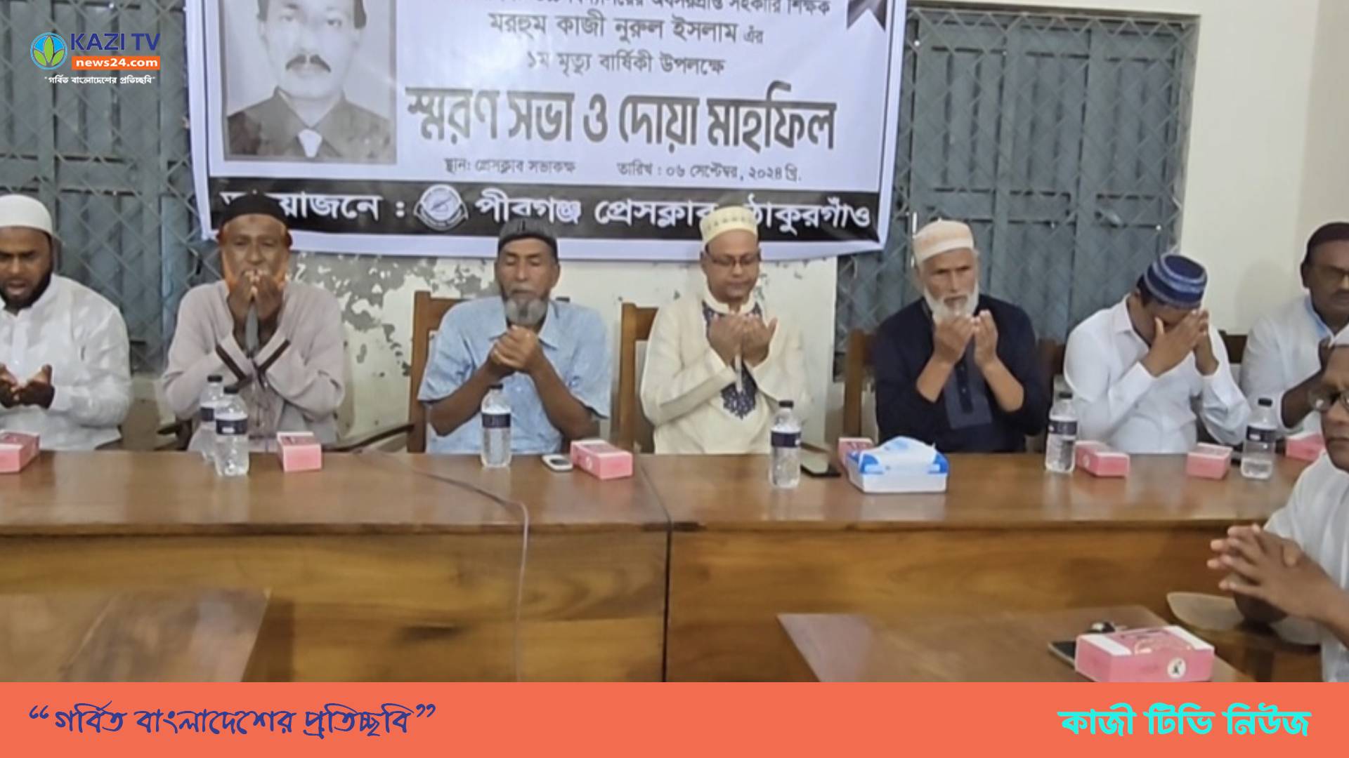 . পীরগঞ্জে সাংবাদিক কাজী নুরুলের স্মরণ সভা ও দোয়া মাহফিল