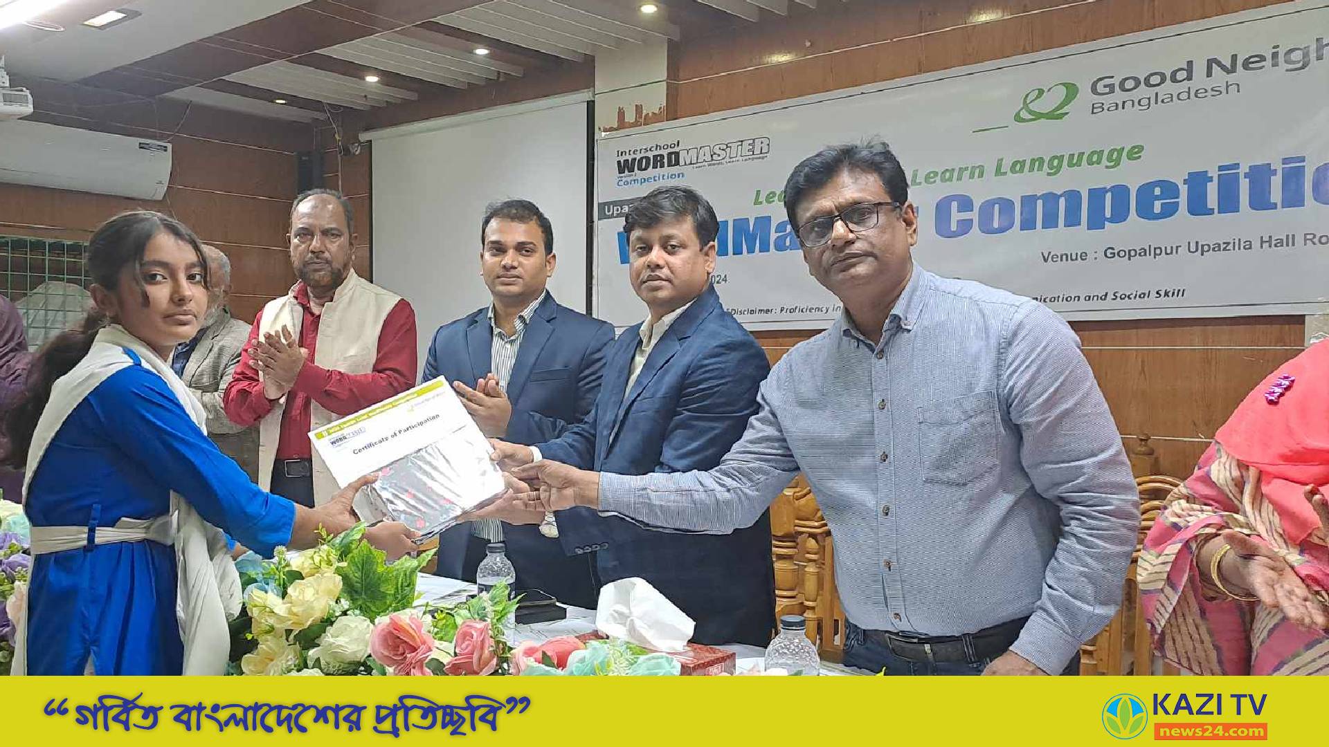 2 of 3,130 ইংরেজি শিক্ষায় ভীতি দূর করতে টাঙ্গাইলের গোপালপুরে ওয়ার্ডমাস্টার প্রতিযোগিতা