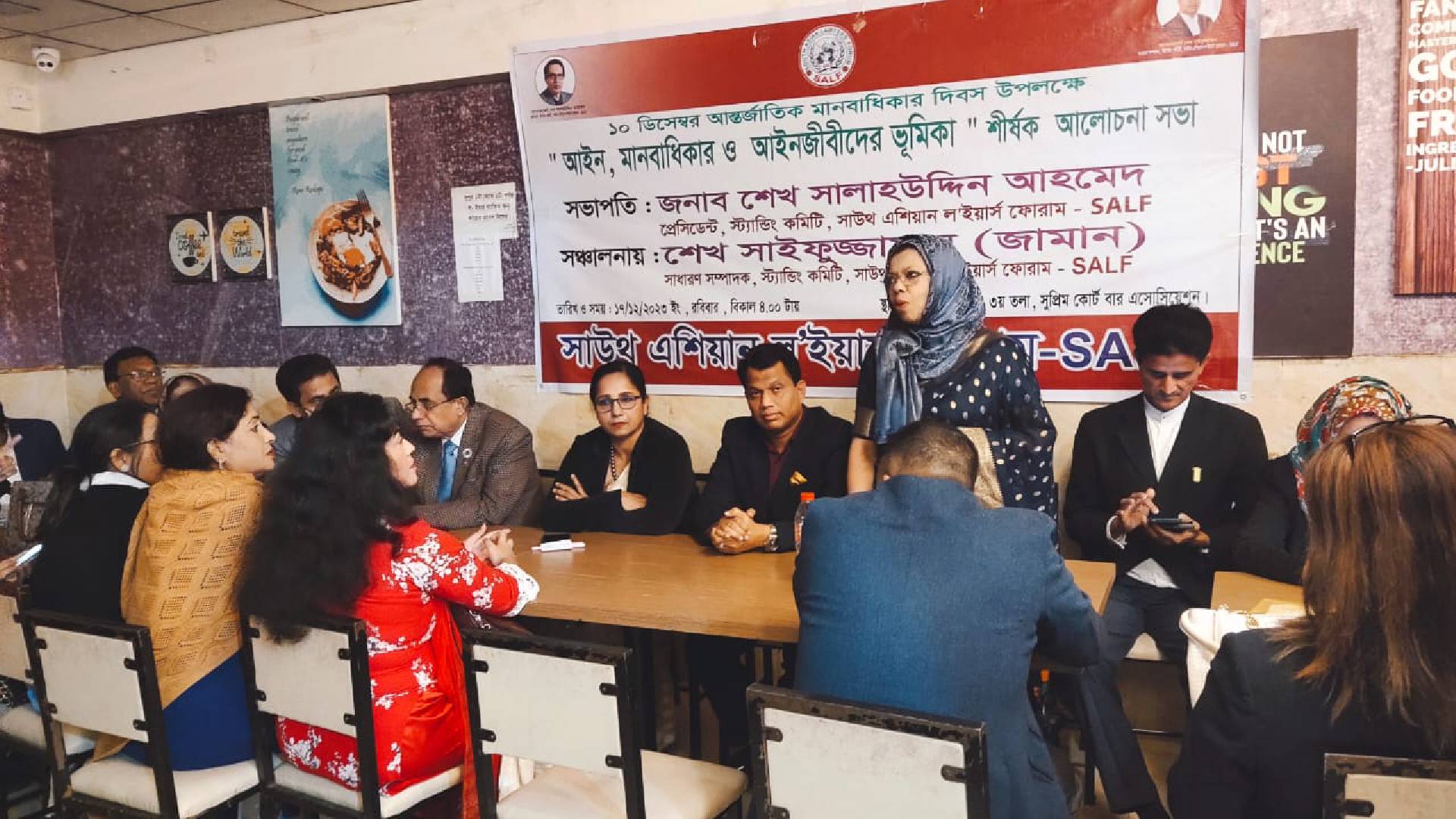 SALF  এর উদ্যোগে আইন মানবাধিকার ও  আইনজীবীদের ভূমিকা শীর্ষক এক আলোচনা সভা