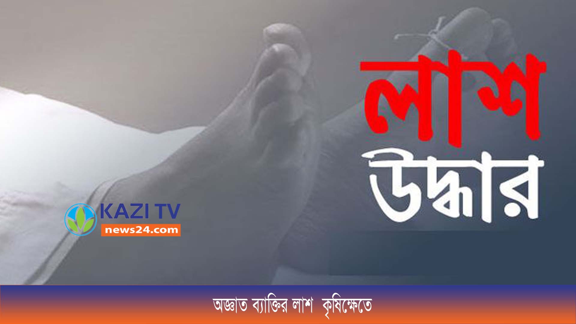 অজ্ঞাত ব্যাক্তির লাশ  কৃষিক্ষেতে