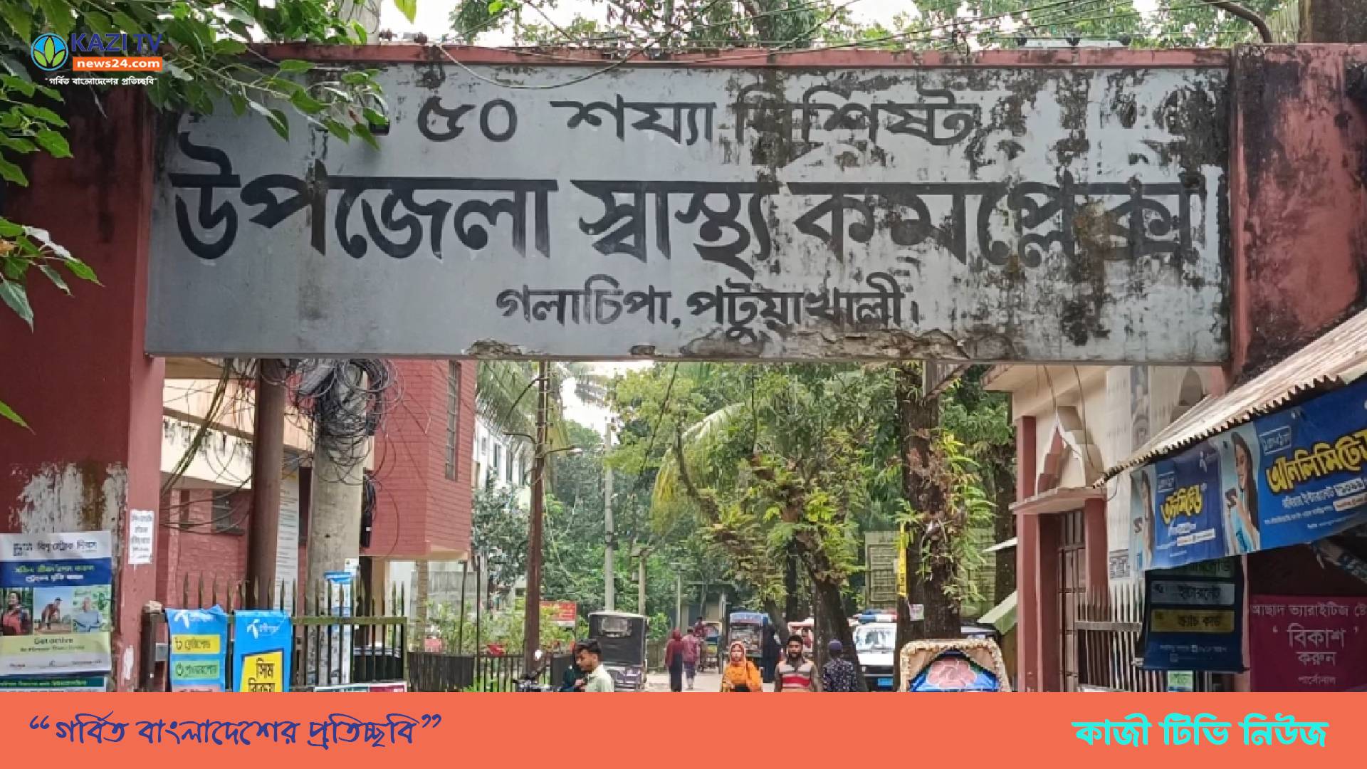 অনুমতি ছাড়াই কর্মস্থলে অনুপস্থিত গলাচিপার ইউএইচএফপিও