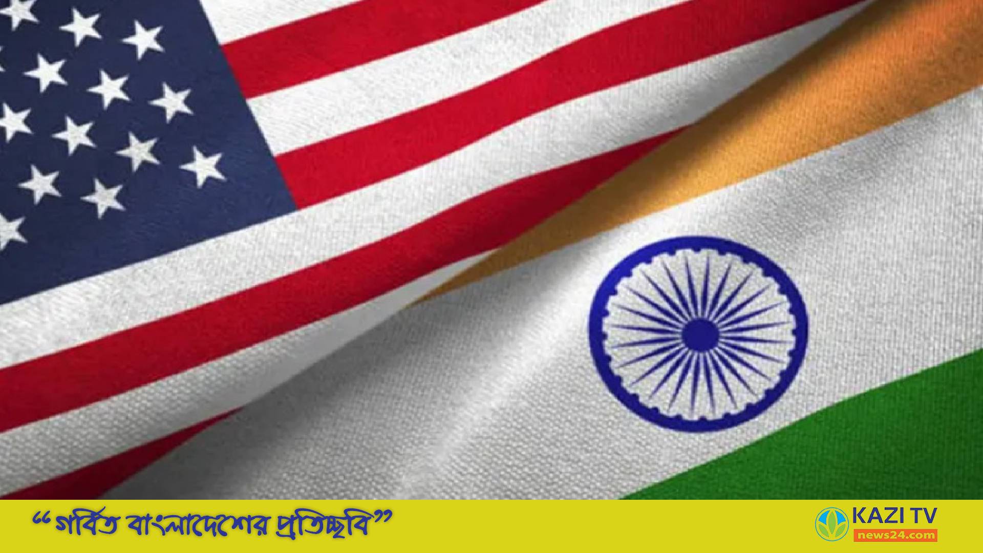 অসহযোগী’ দেশ হিসেবে ভারত কে ঘোষণা যুক্তরাষ্ট্রের