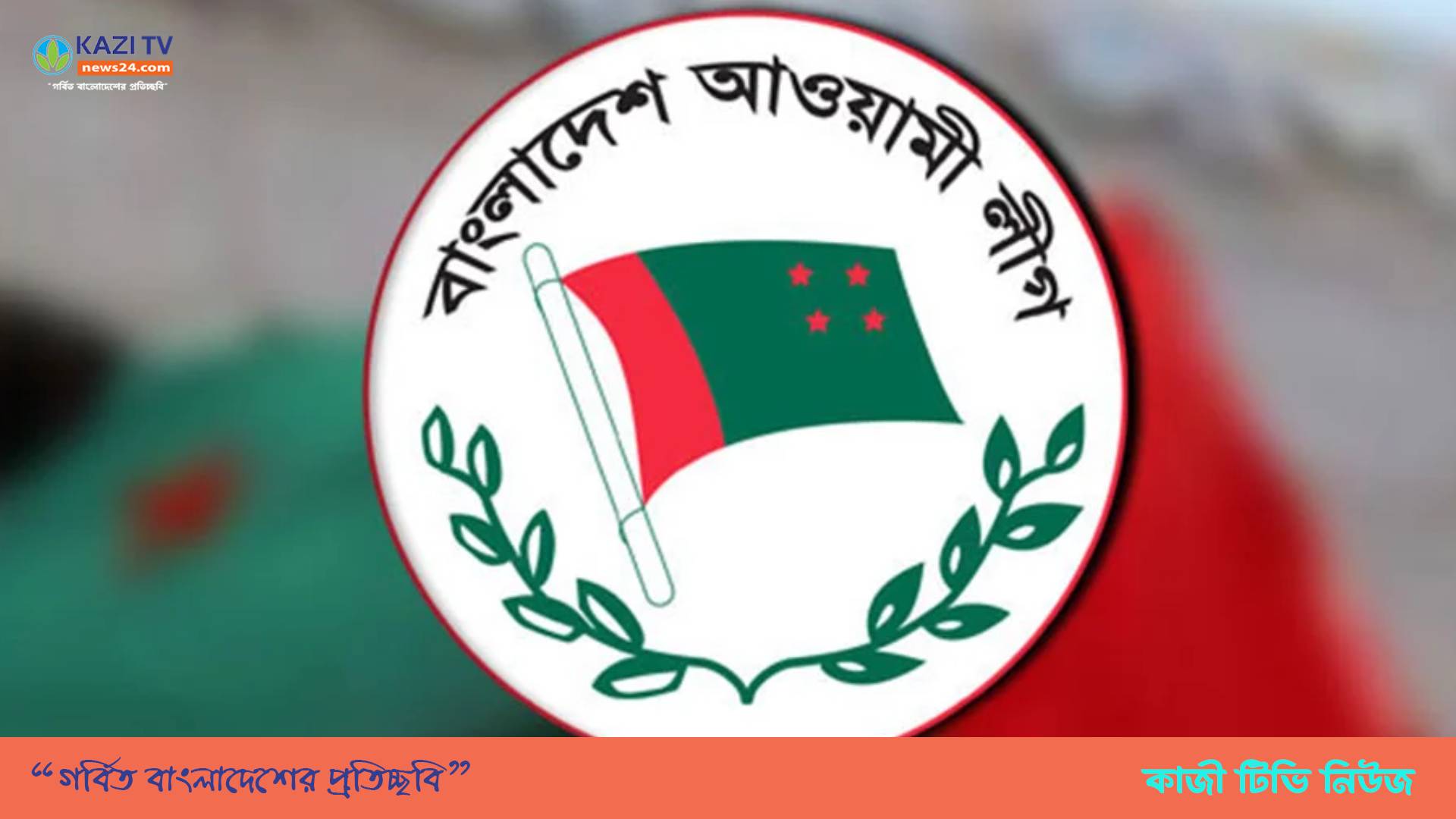 আওয়ামী লীগ নিষিদ্ধে করা রিটের শুনানি মুলতবি