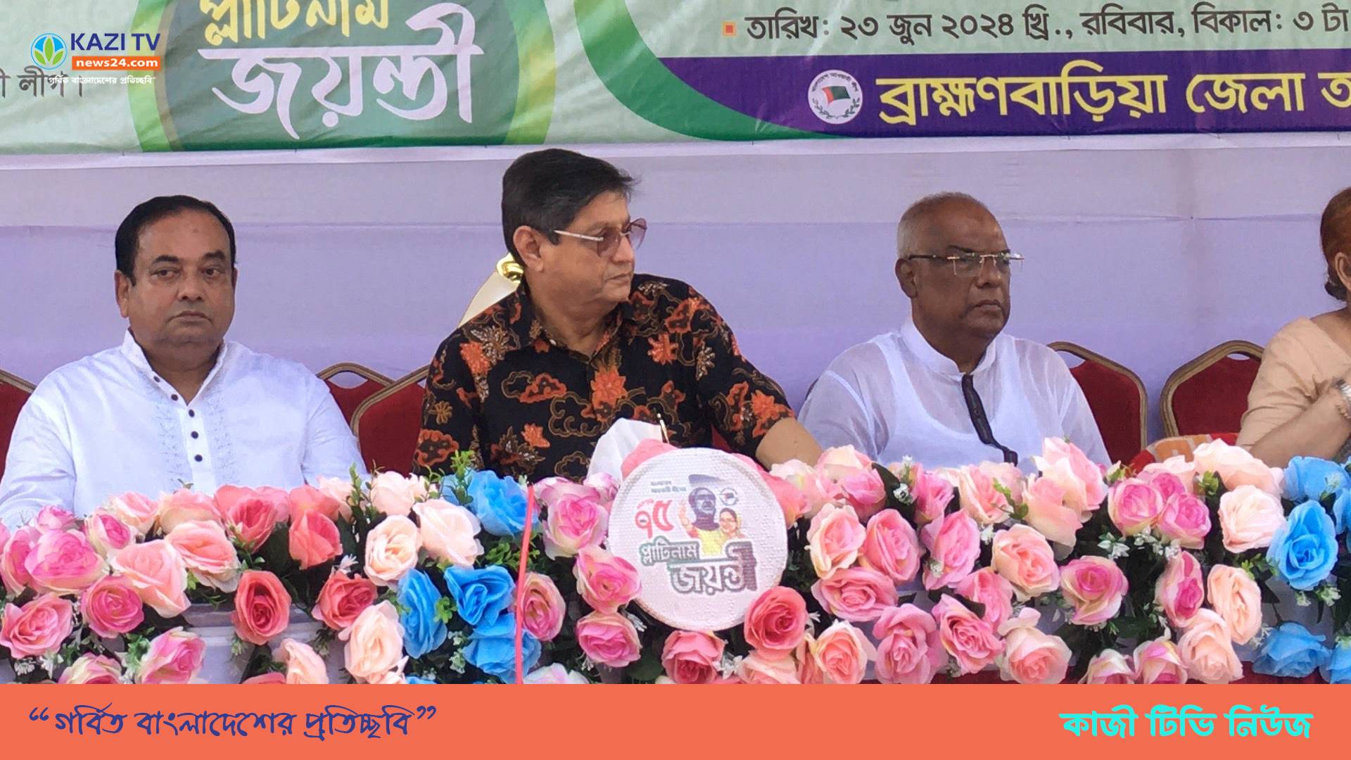 আওয়ামী লীগের প্রতিষ্ঠা বার্ষিকীতে ব্রাহ্মণবাড়িয়ার প্রবীণ ২৫ নেতাকে সংবর্ধনা ।