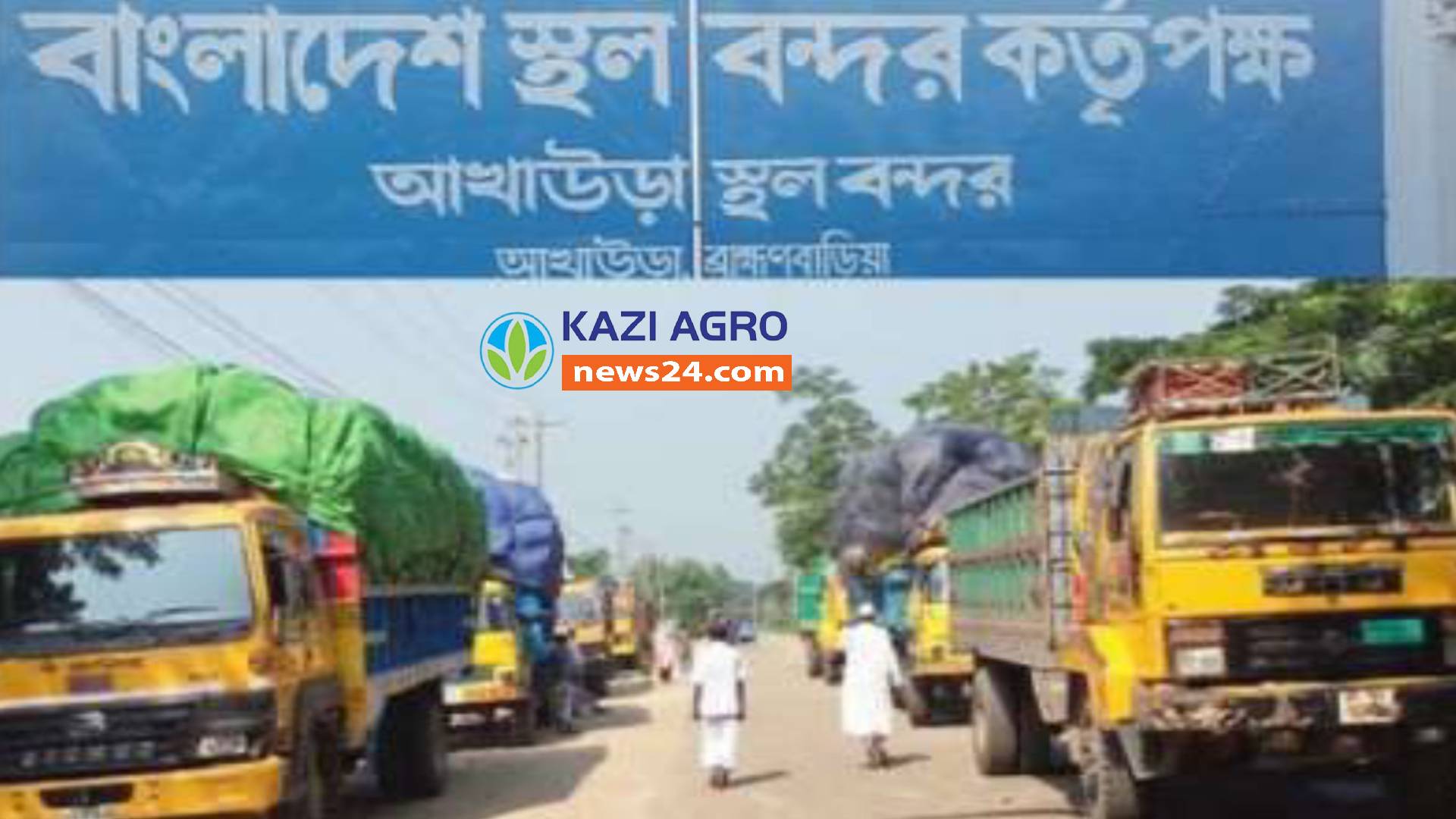 আখাউড়া স্থলবন্দর সোম ও মঙ্গলবার বন্ধ।