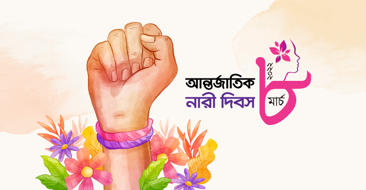 আজ আন্তর্জাতিক নারী দিবস
