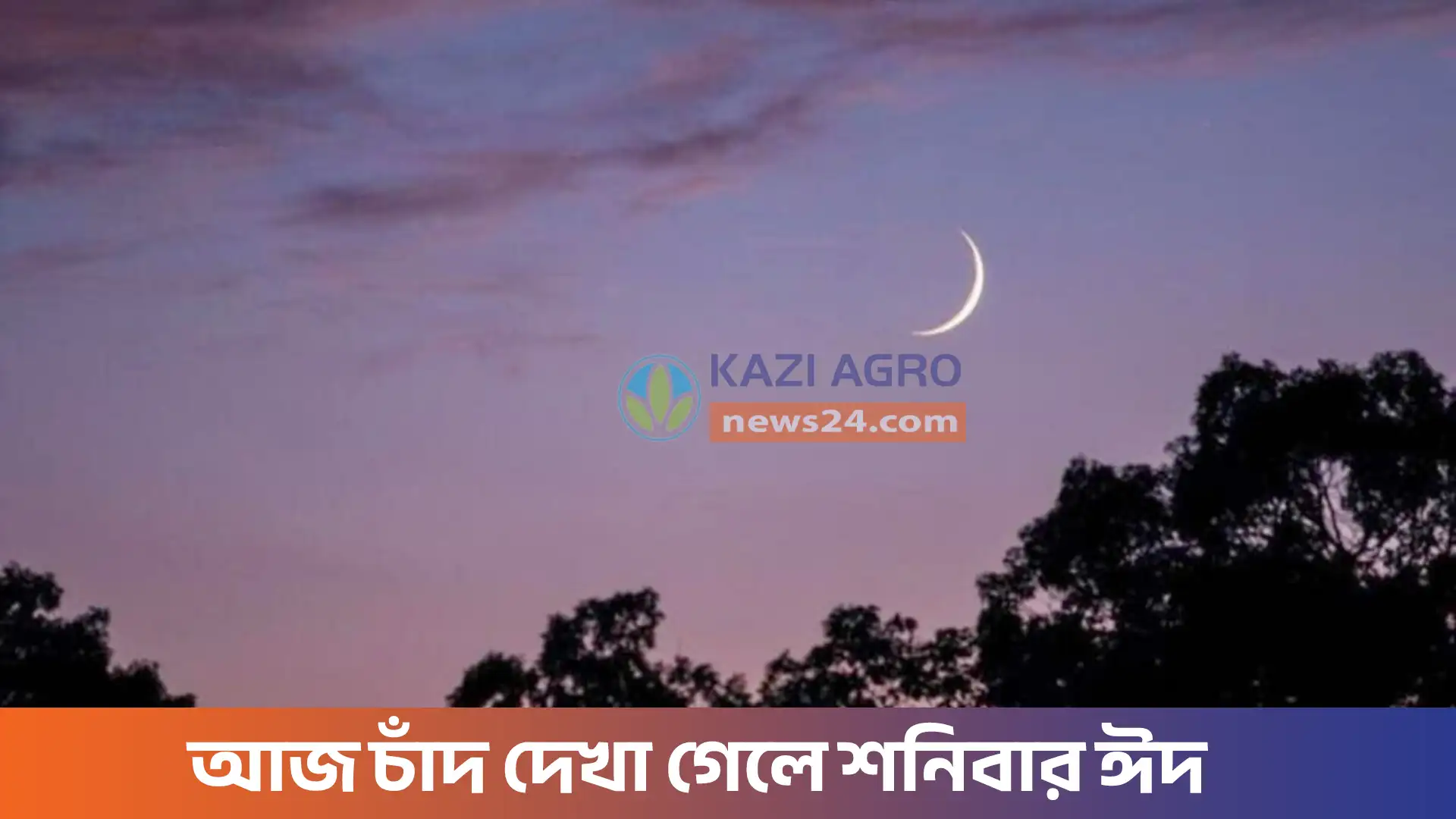 আজ চাঁদ দেখা গেলে শনিবার ঈদ