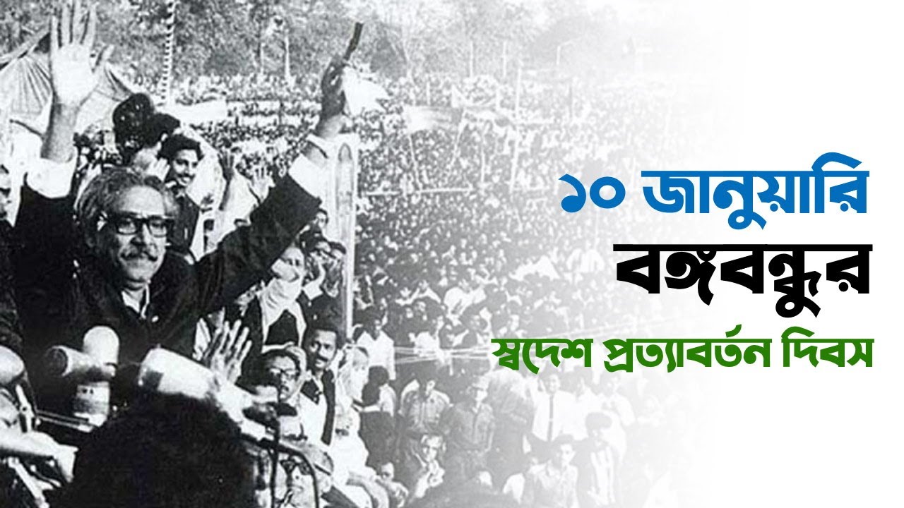 আজ বঙ্গবন্ধুর স্বদেশ প্রত্যাবর্তন দিবস