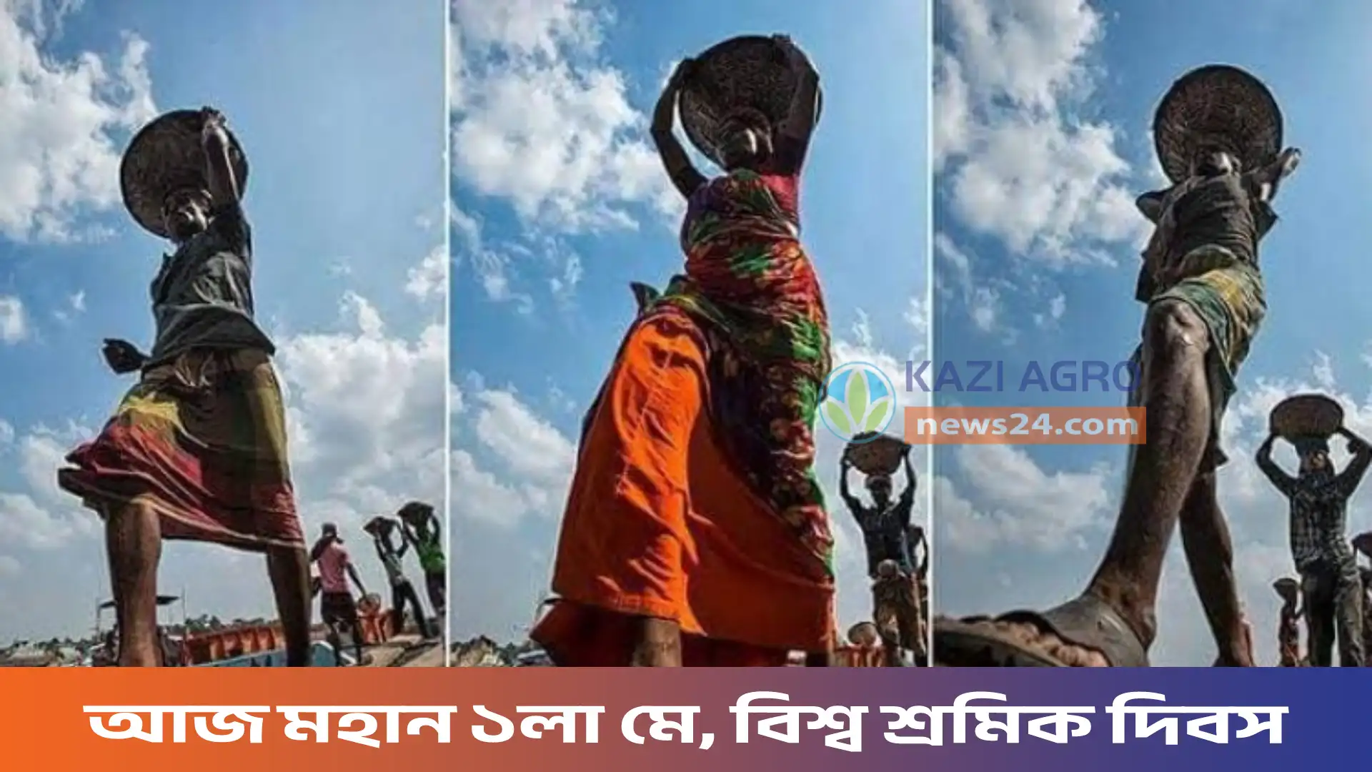 আজ মহান ১লা মে, বিশ্ব শ্রমিক দিবস