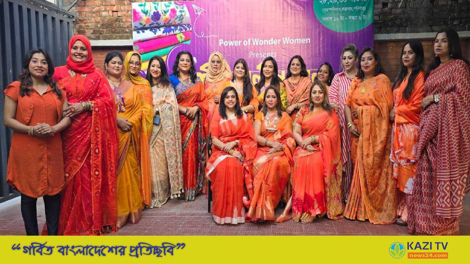 আজ শেষ হয়েছে পাওয়ার অফ ওয়ান্ডার ওমেন শীতকালীন মেলা ২০২৪