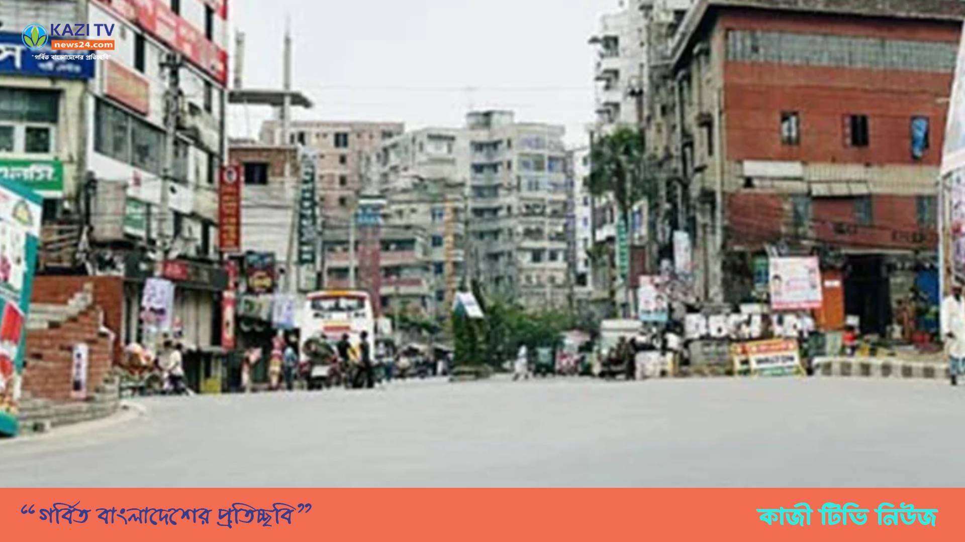 আজও ফাঁকা ঢাকার সড়ক