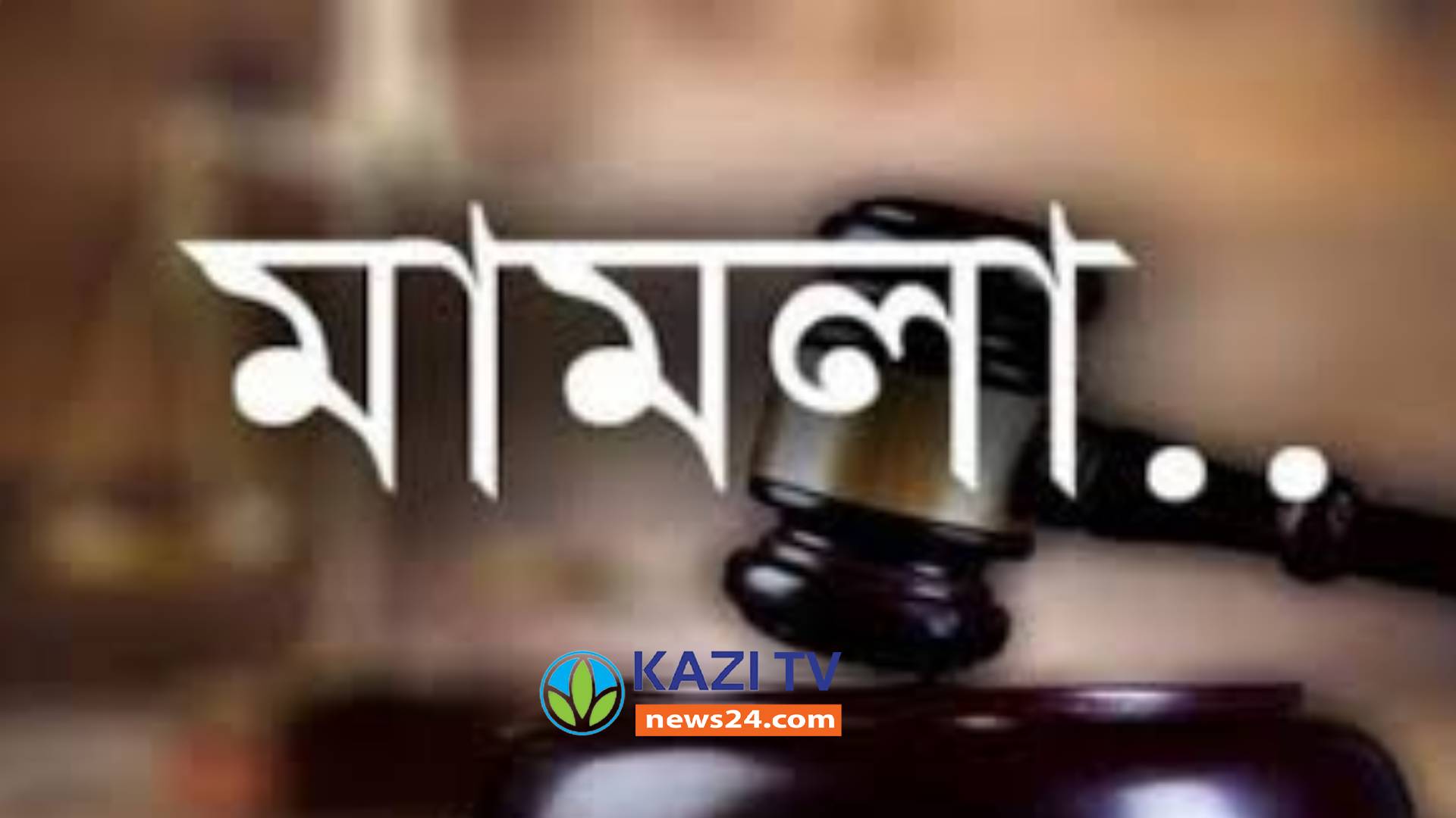 আন্তর্জাতিক অপরাধ ট্রাইব্যুনালে খুলনার শীর্ষ আওয়ামী লীগ নেতাদের নামে অভিযোগ