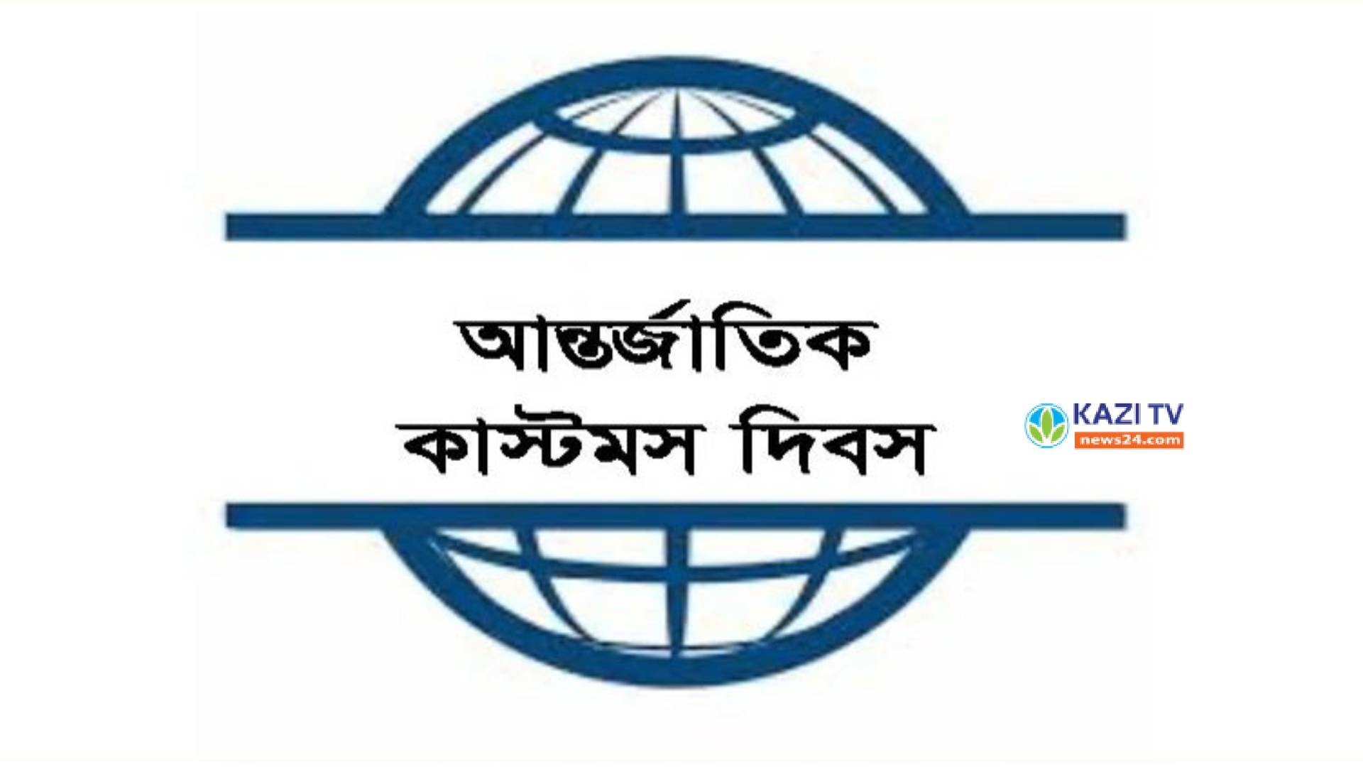 আন্তর্জাতিক কাস্টমস দিবস আজ dhaka-post জ্যেষ্ঠ প্রতিবেদক ২৬ জানুয়ারি