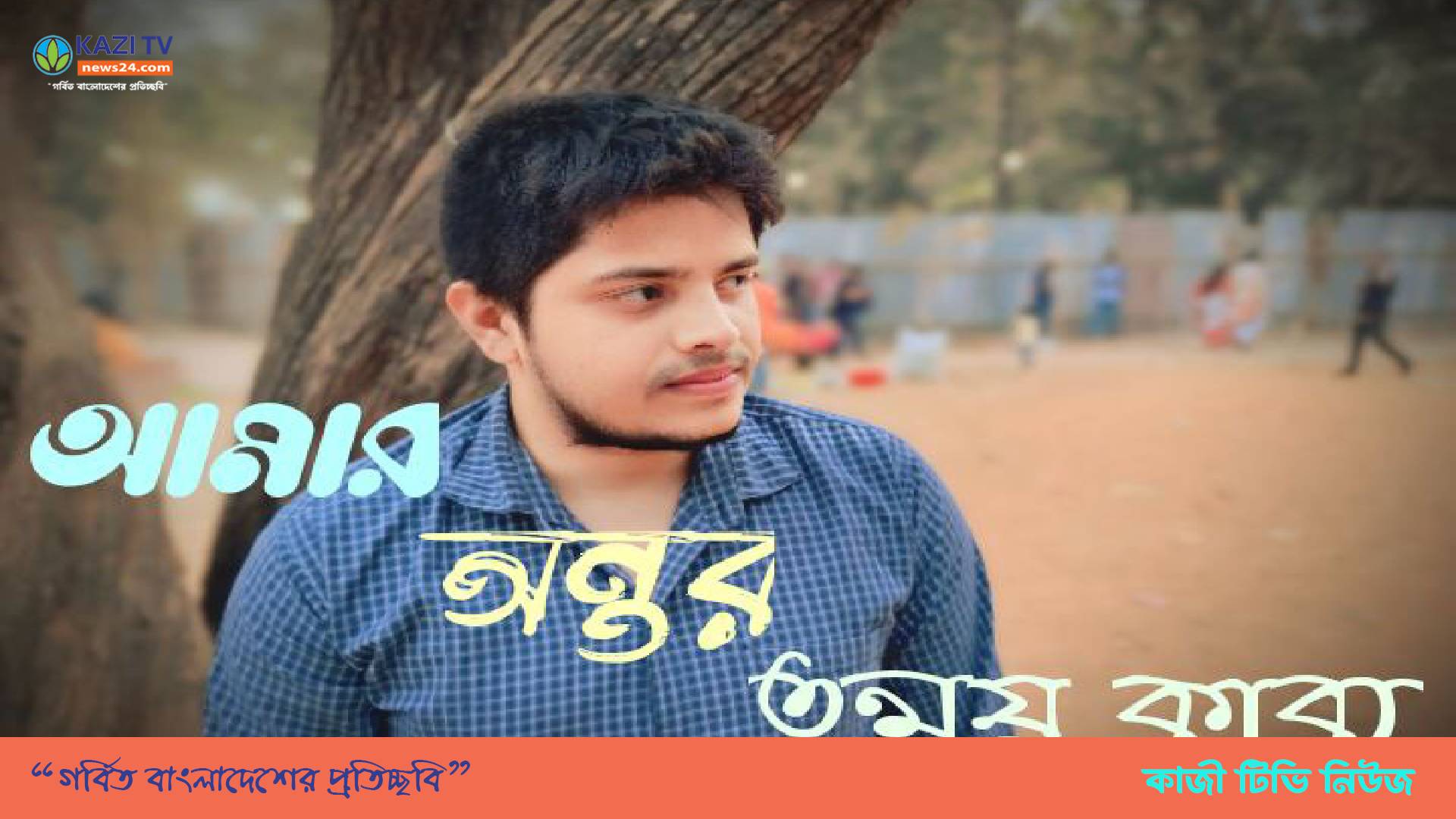 আমার অন্তর