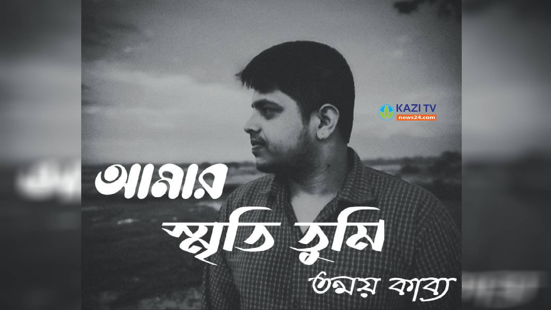 আমার স্মৃতি তুমি