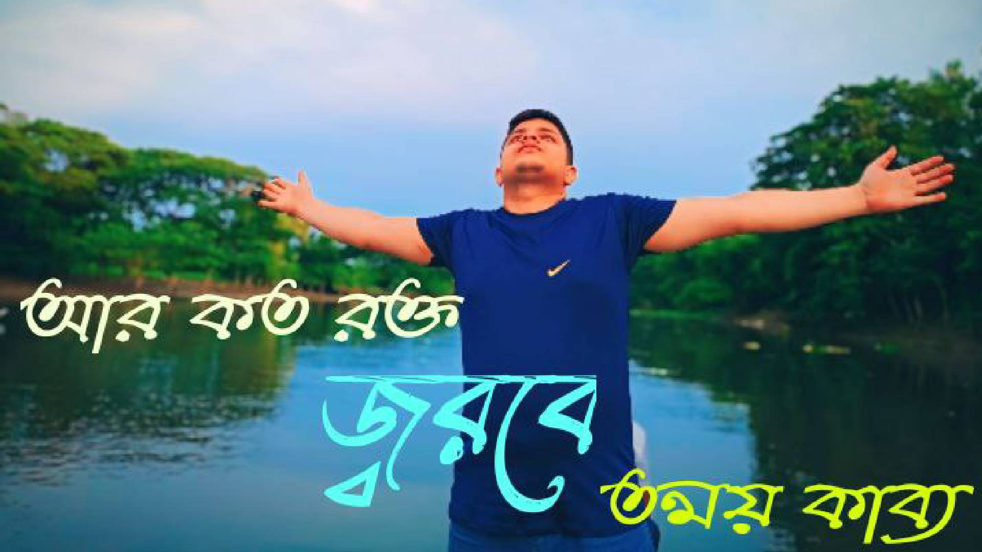 আর কতো রক্ত ঝড়বে