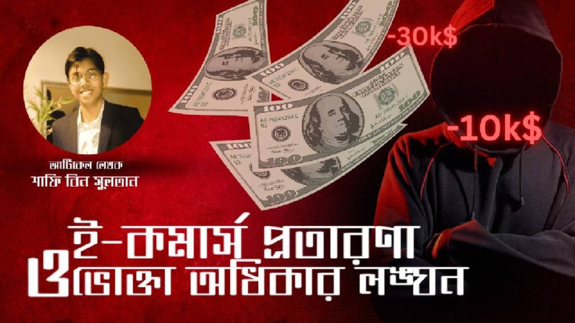 ই-কমার্স প্রতারণা ও ভোক্তা অধিকার লঙ্ঘন