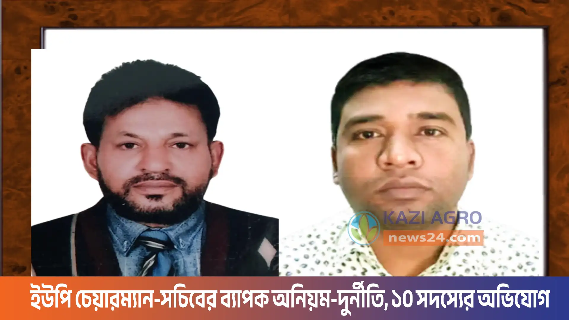 ইউপি চেয়ারম্যান-সচিবের ব্যাপক অনিয়ম-দুর্নীতি, ১০ সদস্যের অভিযোগ!