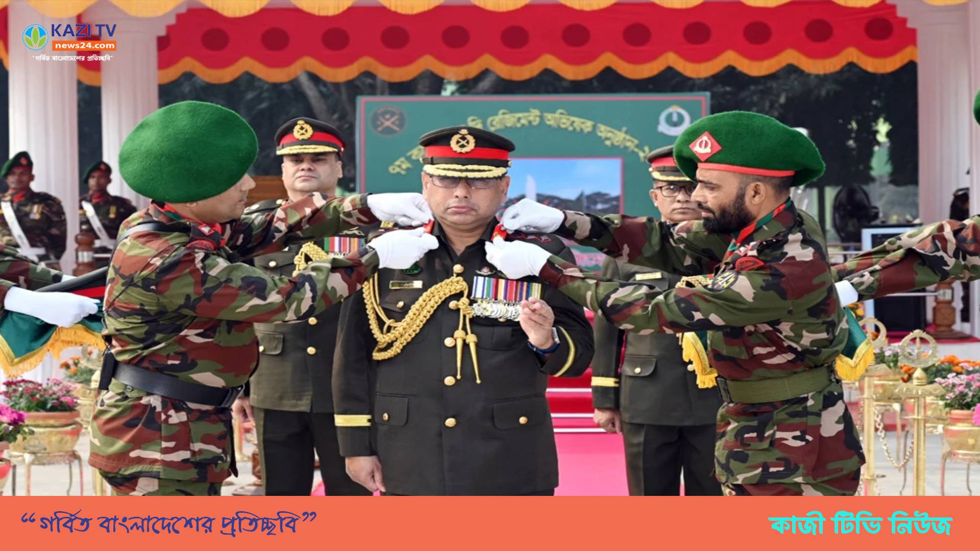 ইনফ্যান্ট্রি রেজিমেন্টের ‘কর্নেল অব দি রেজিমেন্ট’ হিসেবে অভিষিক্ত সেনাপ্রধান