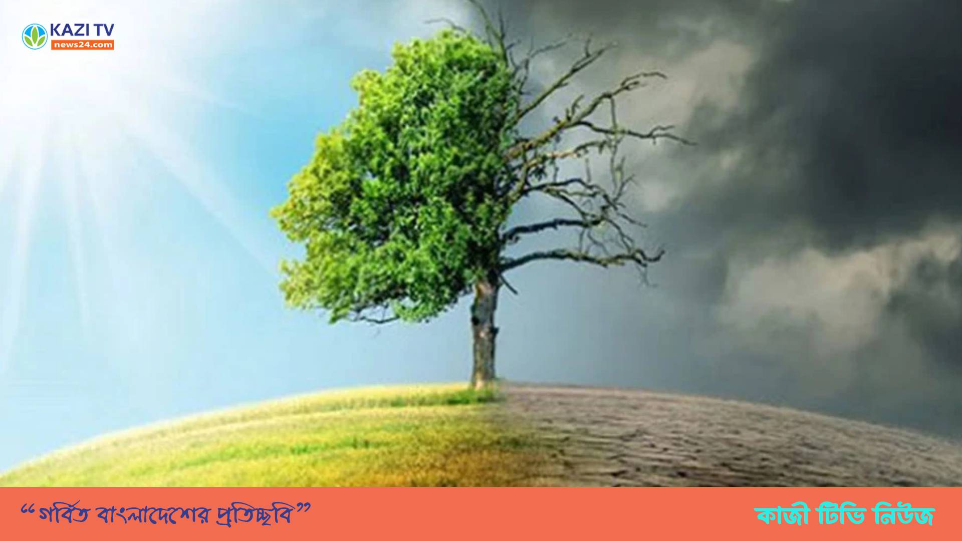 ইসলামের আলোকে জলবায়ু পরিবর্তনের কারণ ও করণীয়