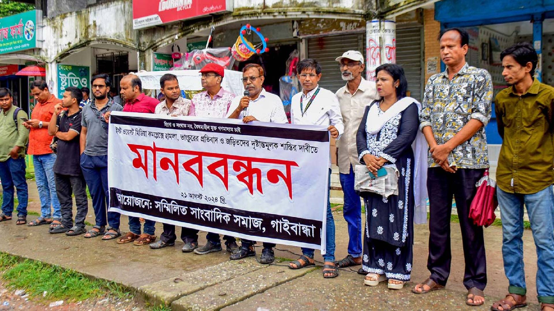 ইস্ট ওয়েস্ট মিডিয়া কমপ্লেক্সে হামলা ভাংচুরের প্রতিবাদে মানববন্ধন ও প্রতিবাদ সমাবেশ