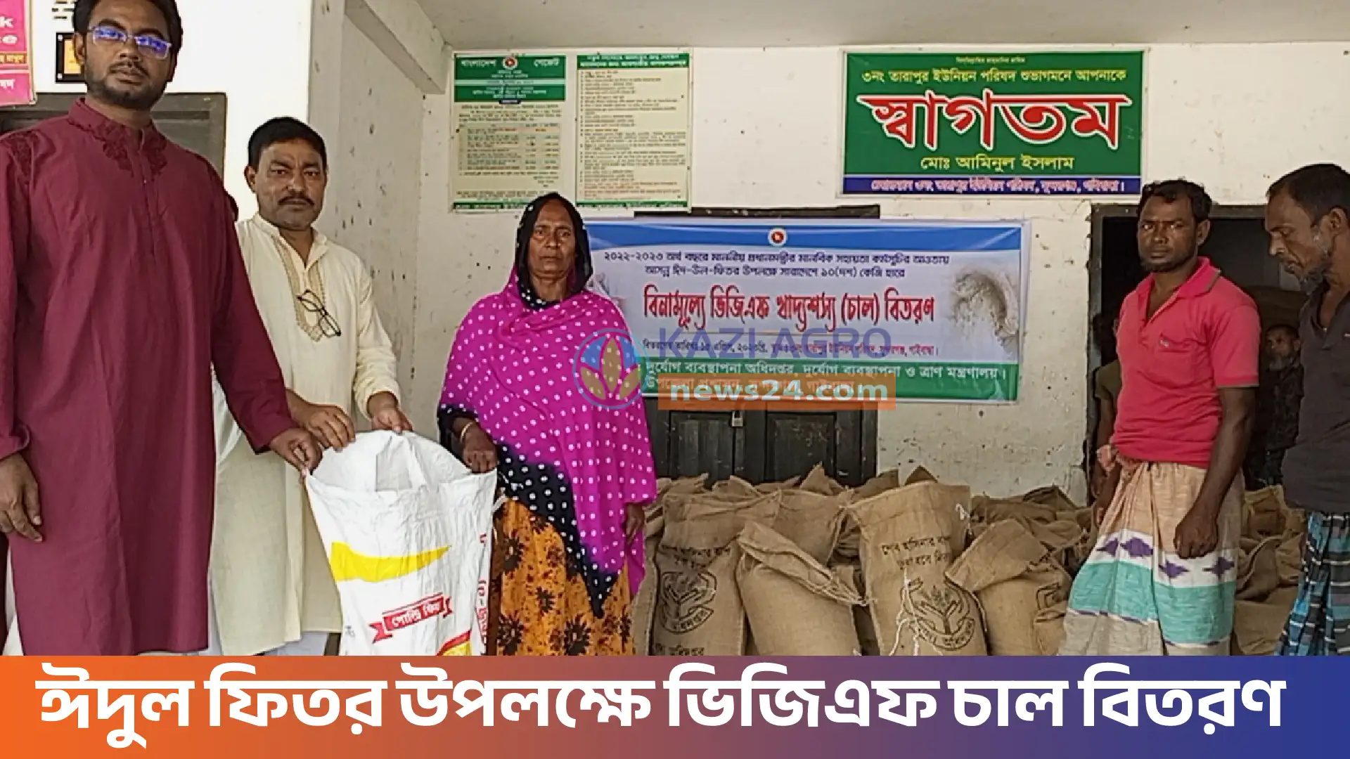 ঈদুল ফিতর উপলক্ষে ভিজিএফ চাল বিতরণ।