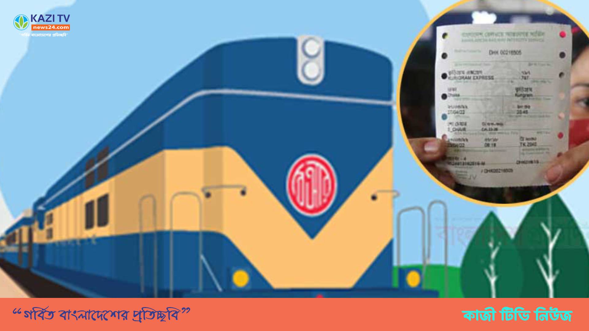 ঈদে ট্রেনের অগ্রিম টিকিট বিক্রি শুরু ২ জুন
