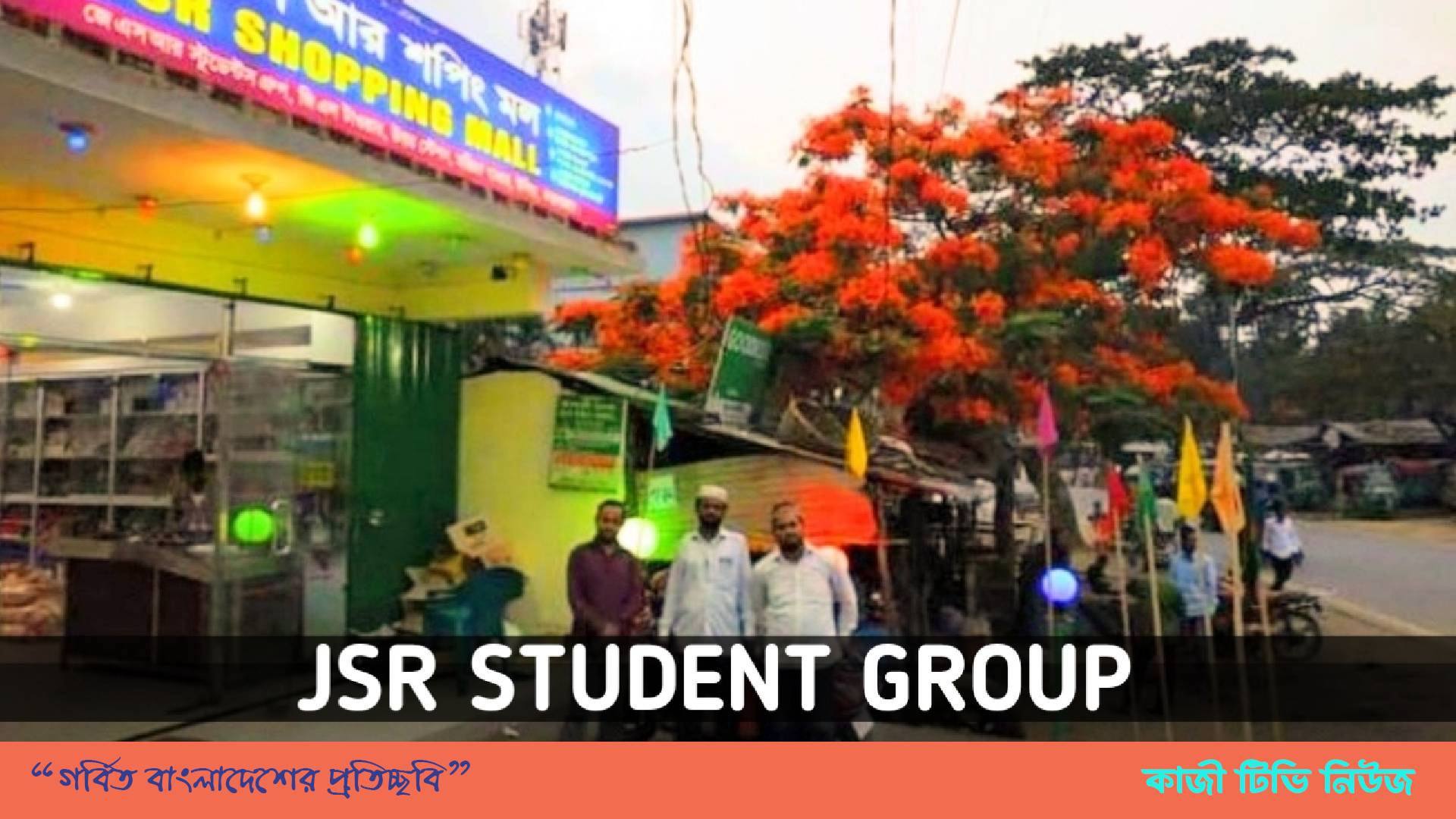 উখিয়ার মরিচ্যা বাজার জে এস আর- এর বিরুদ্ধে ৭ কোটি টাকা দুর্নীতির অভিযোগ