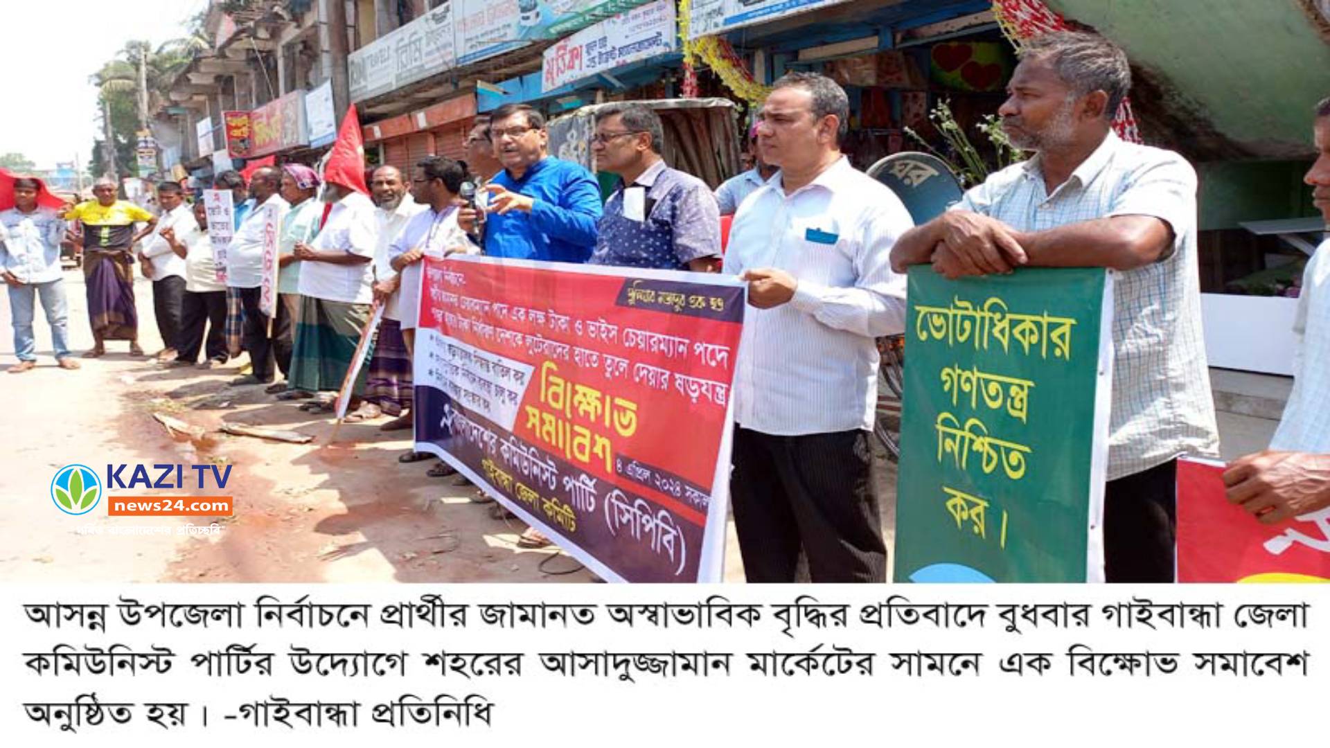 উপজেলা নির্বাচনে প্রার্থীর জামানত বৃদ্ধির প্রতিবাদে গাইবান্ধায় সিপিবির বিক্ষোভ সমাবেশ