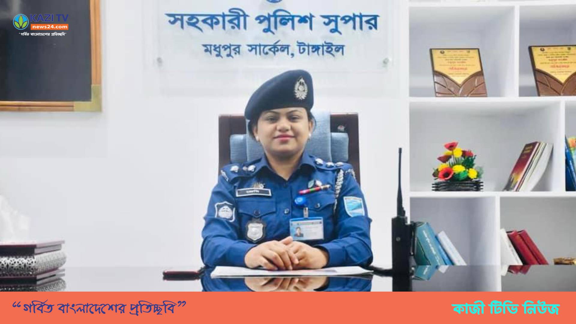 এক সৎ নারী নক্ষত্র সিনিয়র সহকারী পুলিশ সুপার ফারহানা আফরোজ জেমি