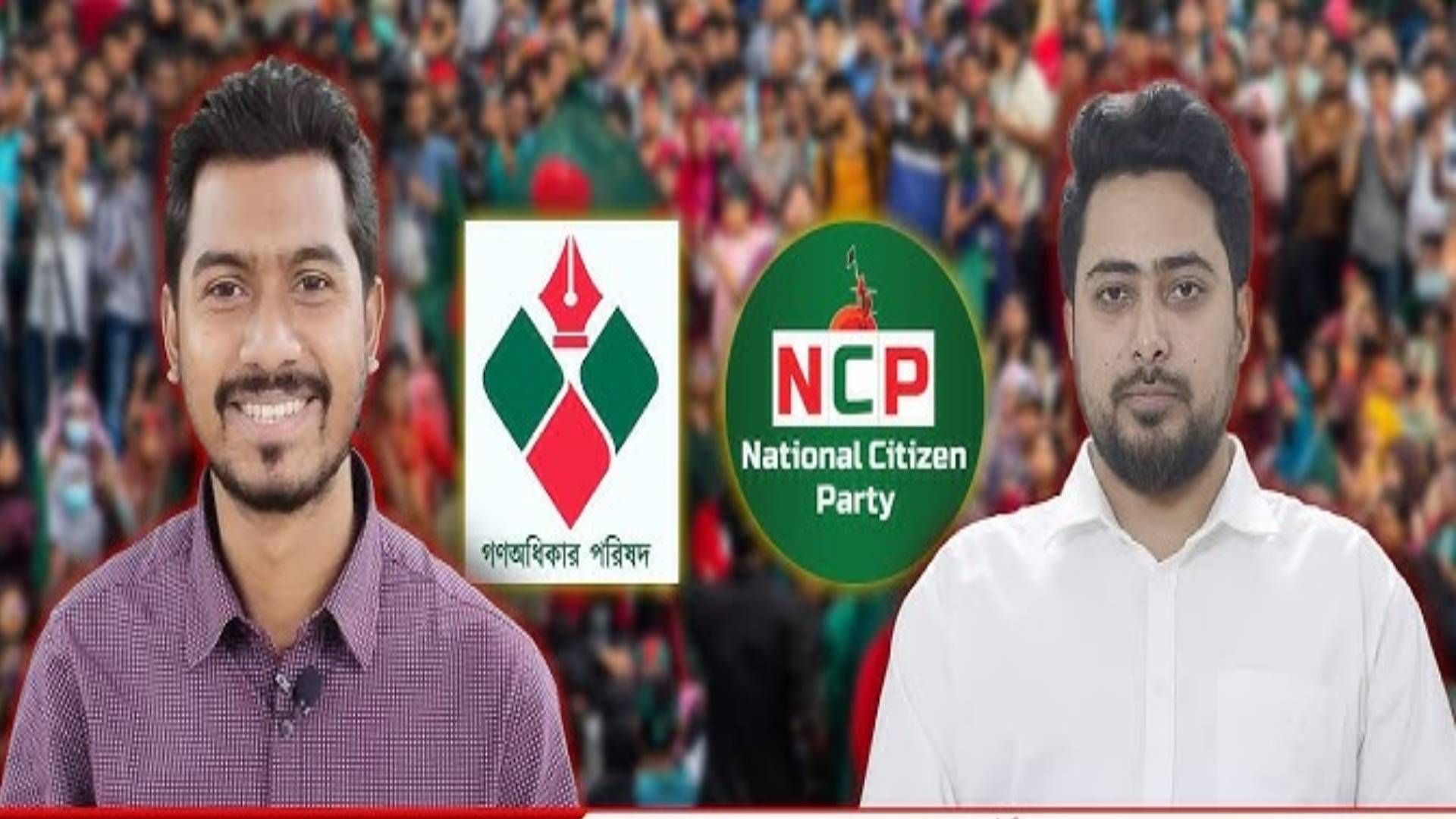 এক হচ্ছে এনসিপি গণঅধিকার?