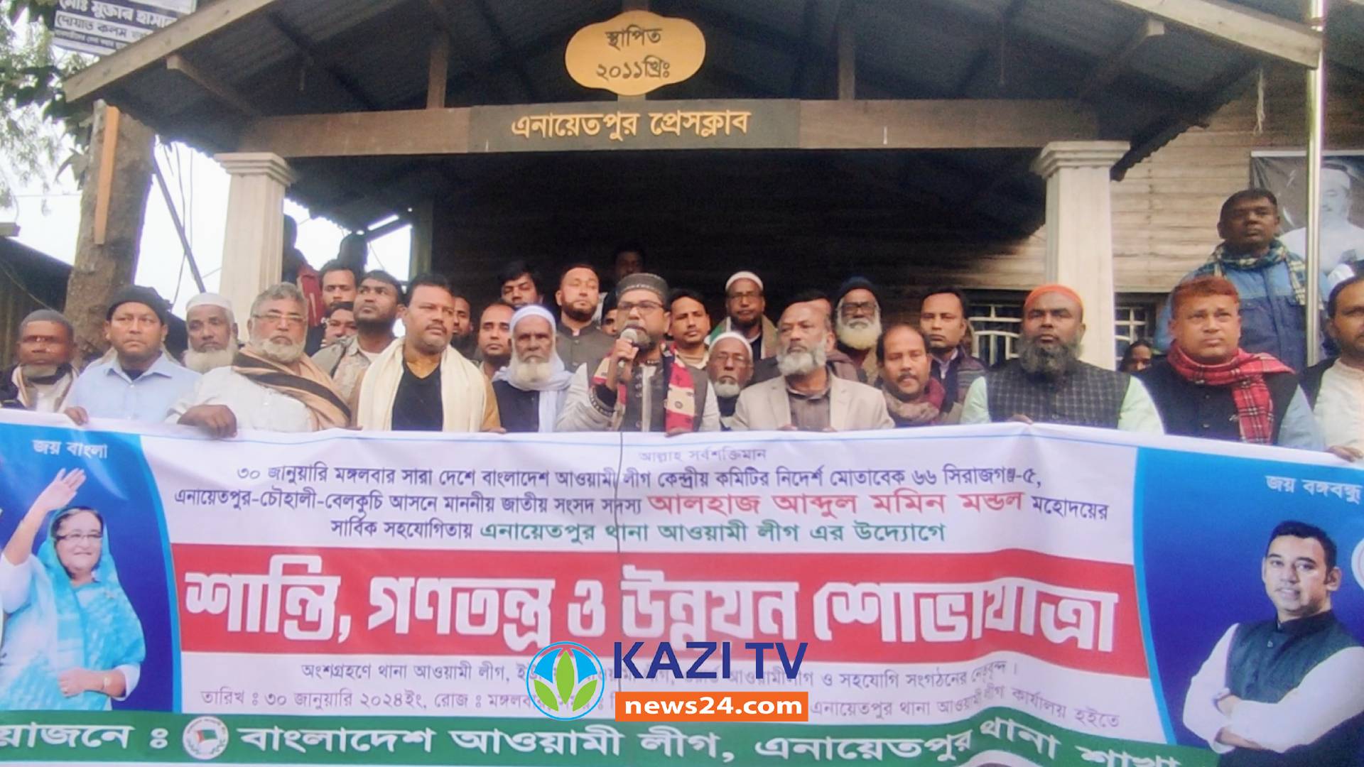 এনায়েতপুর থানা আ'লীগের আয়োজনে শান্তি, গণতন্ত্র ও উন্নয়ন শোভাযাত্রা অনুষ্ঠিত
