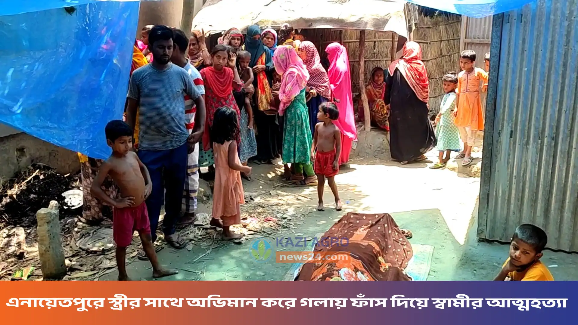 এনায়েতপুরে স্ত্রীর সাথে অভিমান করে গলায় ফাঁস দিয়ে স্বামীর আত্মহত্যা