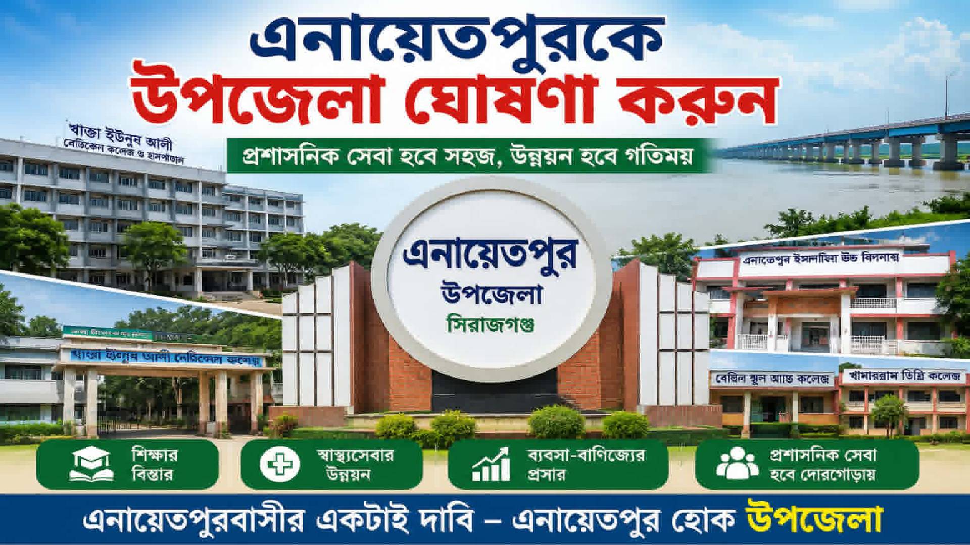 এনায়েতপুরকে উপজেলা ঘোষণার জোর দাবি এলাকাবাসীর