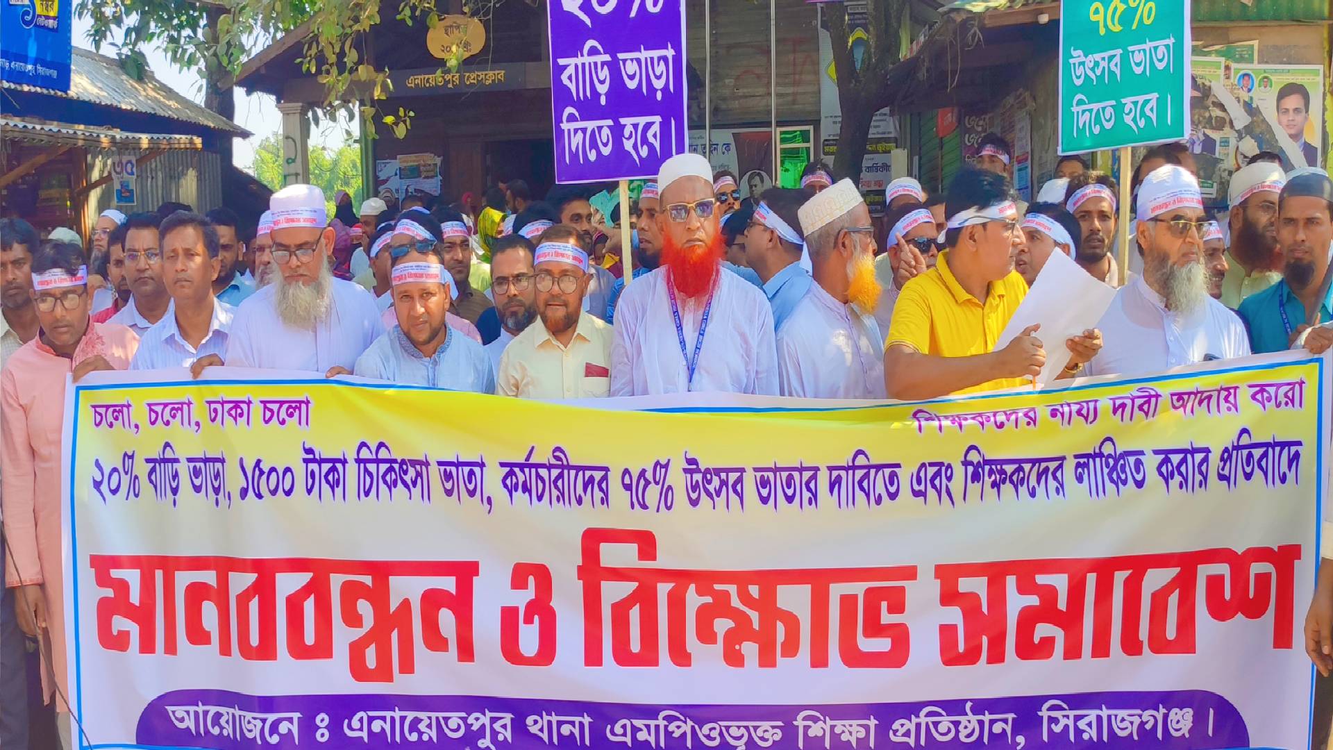 এনায়েতপুরে তিন দফা দাবিতে শিক্ষক ও কর্মচারীদের মানববন্ধন অনুষ্ঠিত