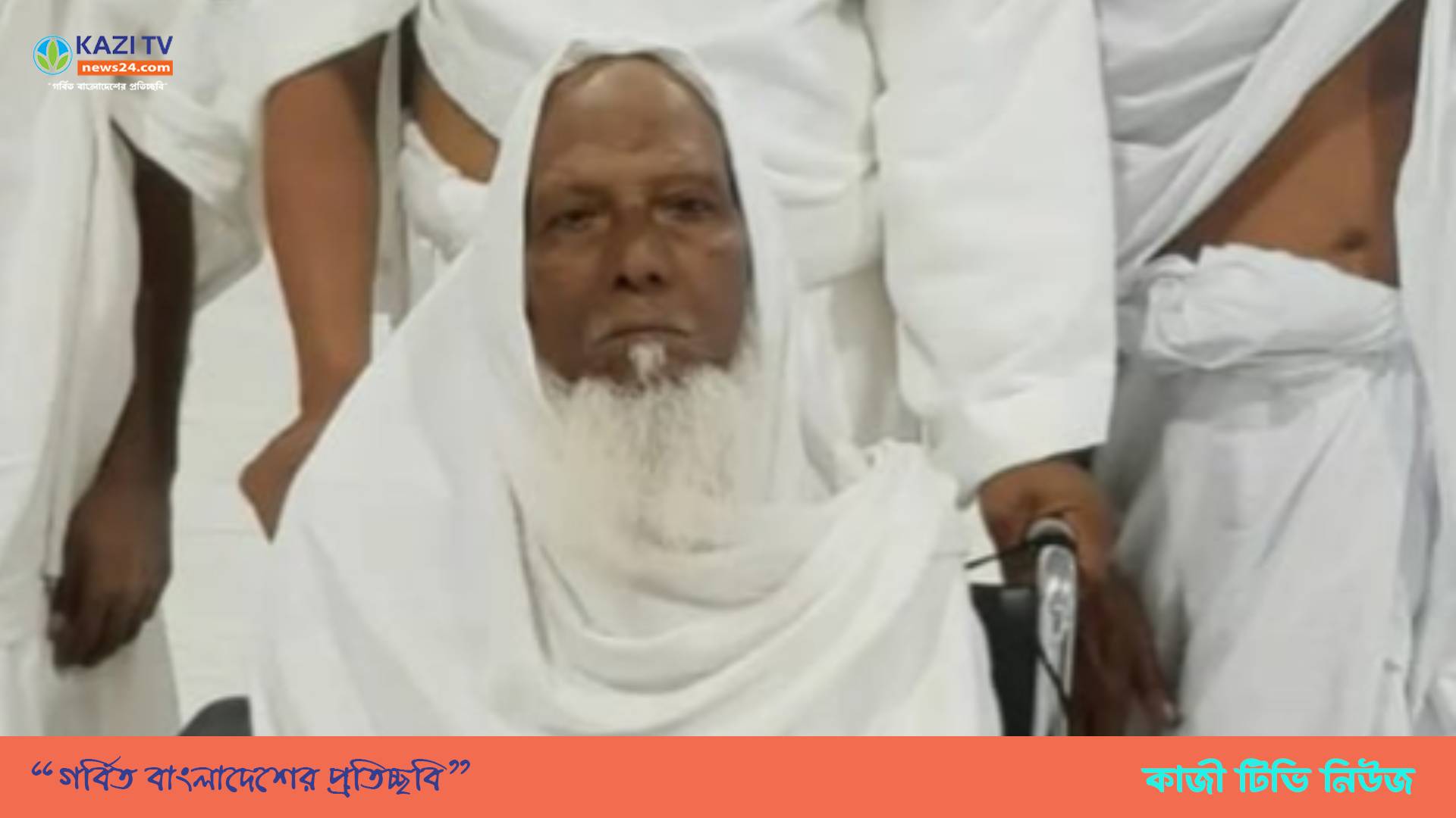 ওমরাহ পালন করতে গিয়ে মতলব উত্তরের বৃদ্ধের মৃত্যু