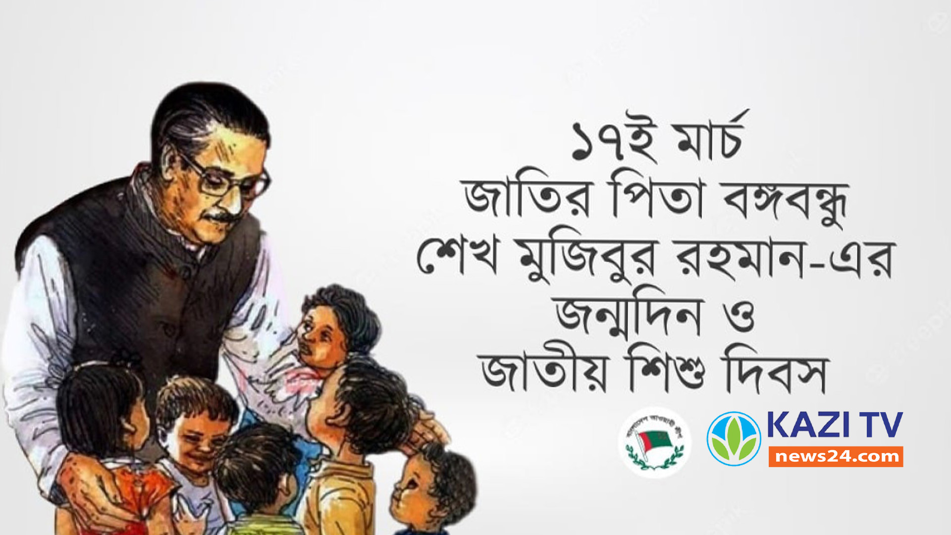 কচুয়ায় বঙ্গবন্ধু শেখ মুজিবুর রহমানের ১০৪ তম জন্ম দিবস ও জাতীয় শিশু দিবস উদযাপন