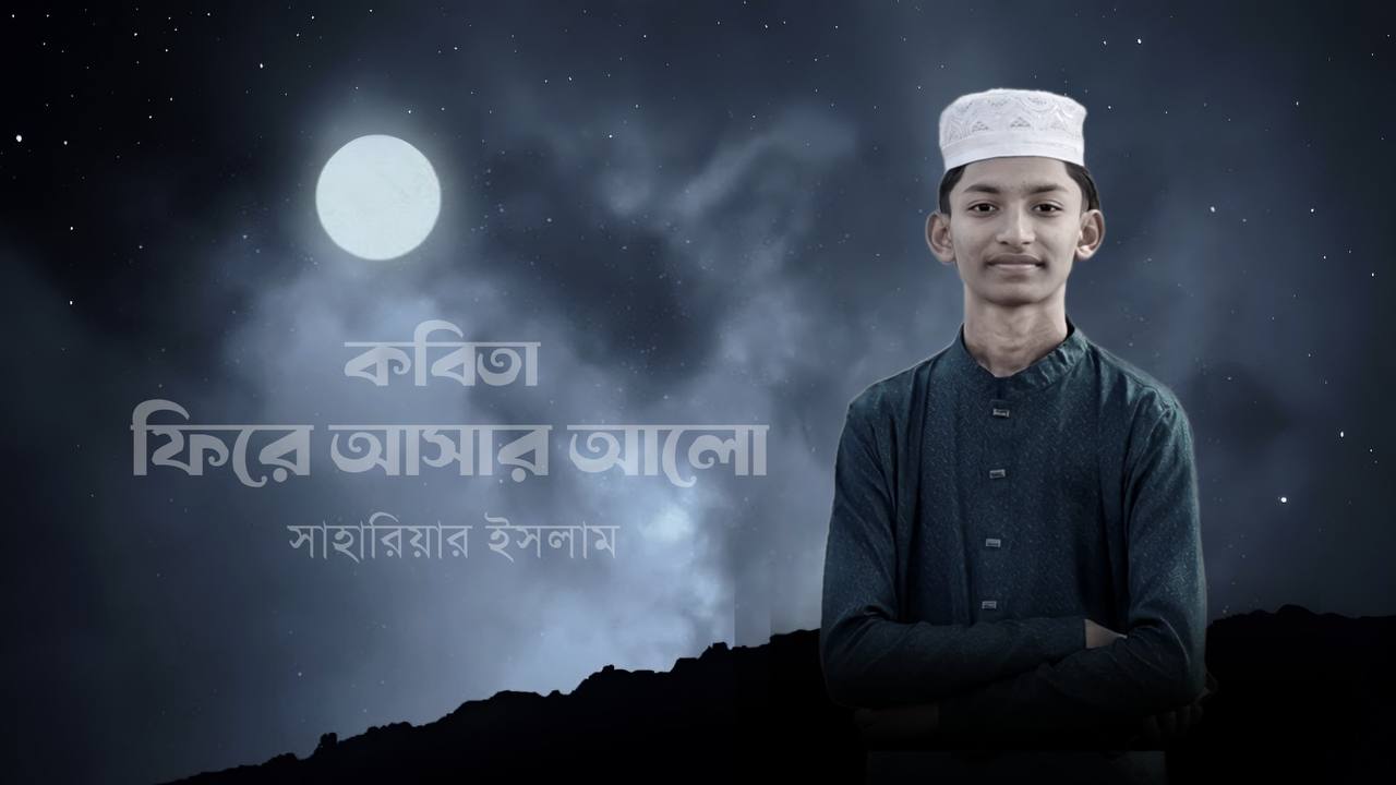 কবিতা : ফিরে আসার আলো
