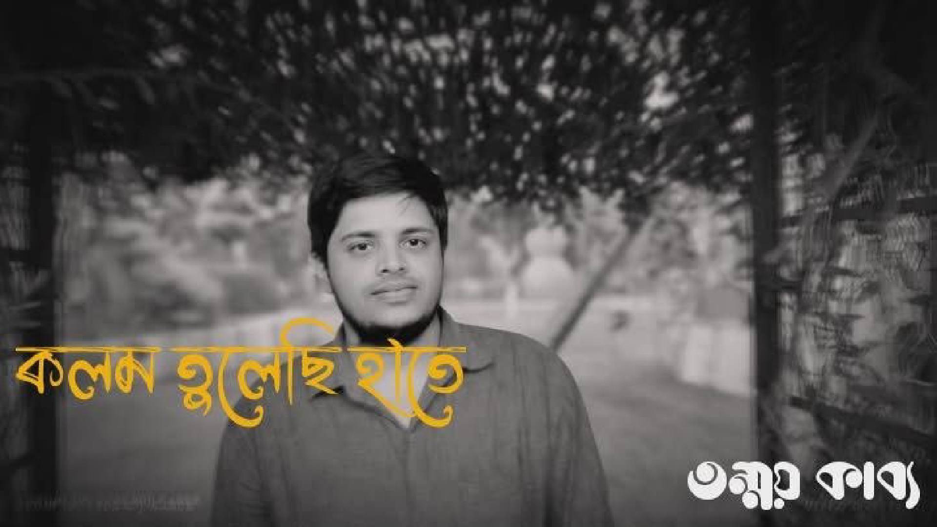 কলম তুলেছি হাতে