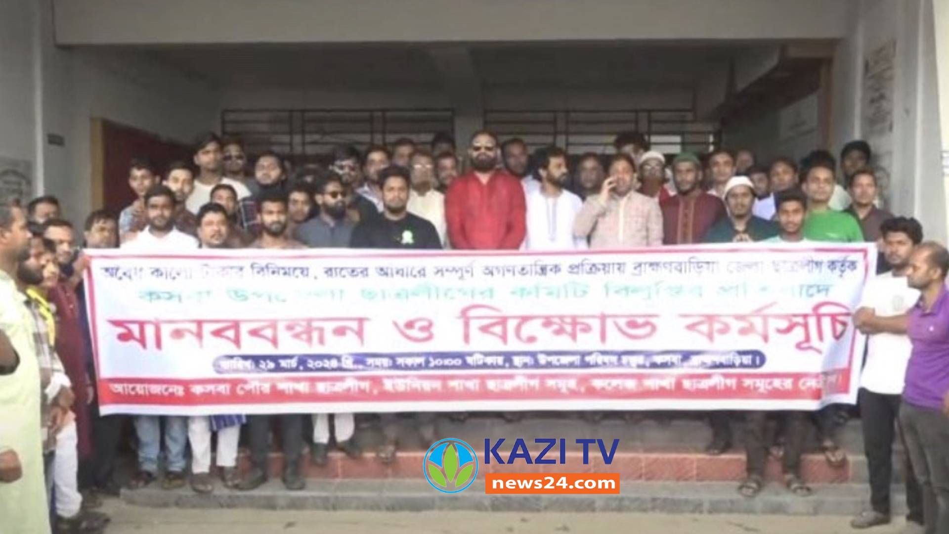 কসবা ছাত্রলীগ কমিটি পুর্নবহাল দাবিতে বিক্ষোভ মিছিল।