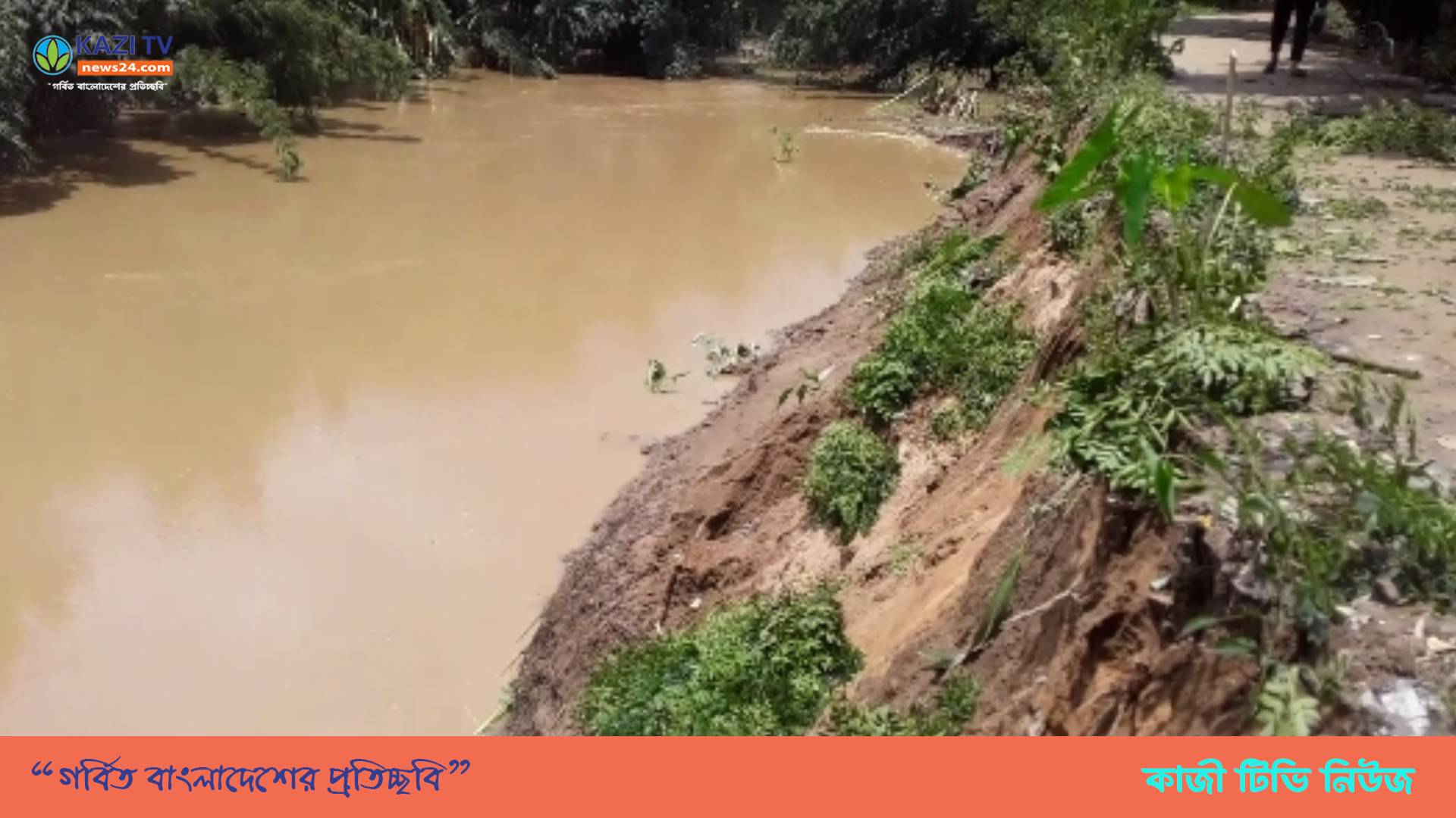 কাঁকড়ি নদীর রক্ষা বাঁধে বিপজ্জনক ফাটল জরুরি মেরামত প্রয়োজন।