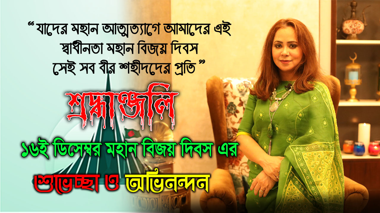 কাজীএগ্রো.টিভি’র পক্ষ থেকে সবাইকে মহান বিজয় দিবস এর শুভেচ্ছা ও অভিনন্দন।
