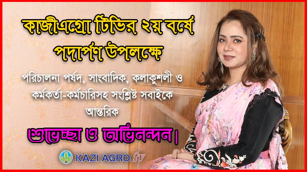 কাজীএগ্রো টিভির ২য় বর্ষে পদার্পণ