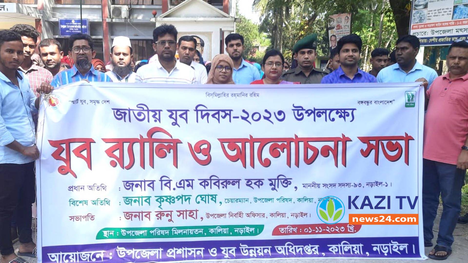 কালিয়ায় জাতীয় যুব দিবস পালিত।