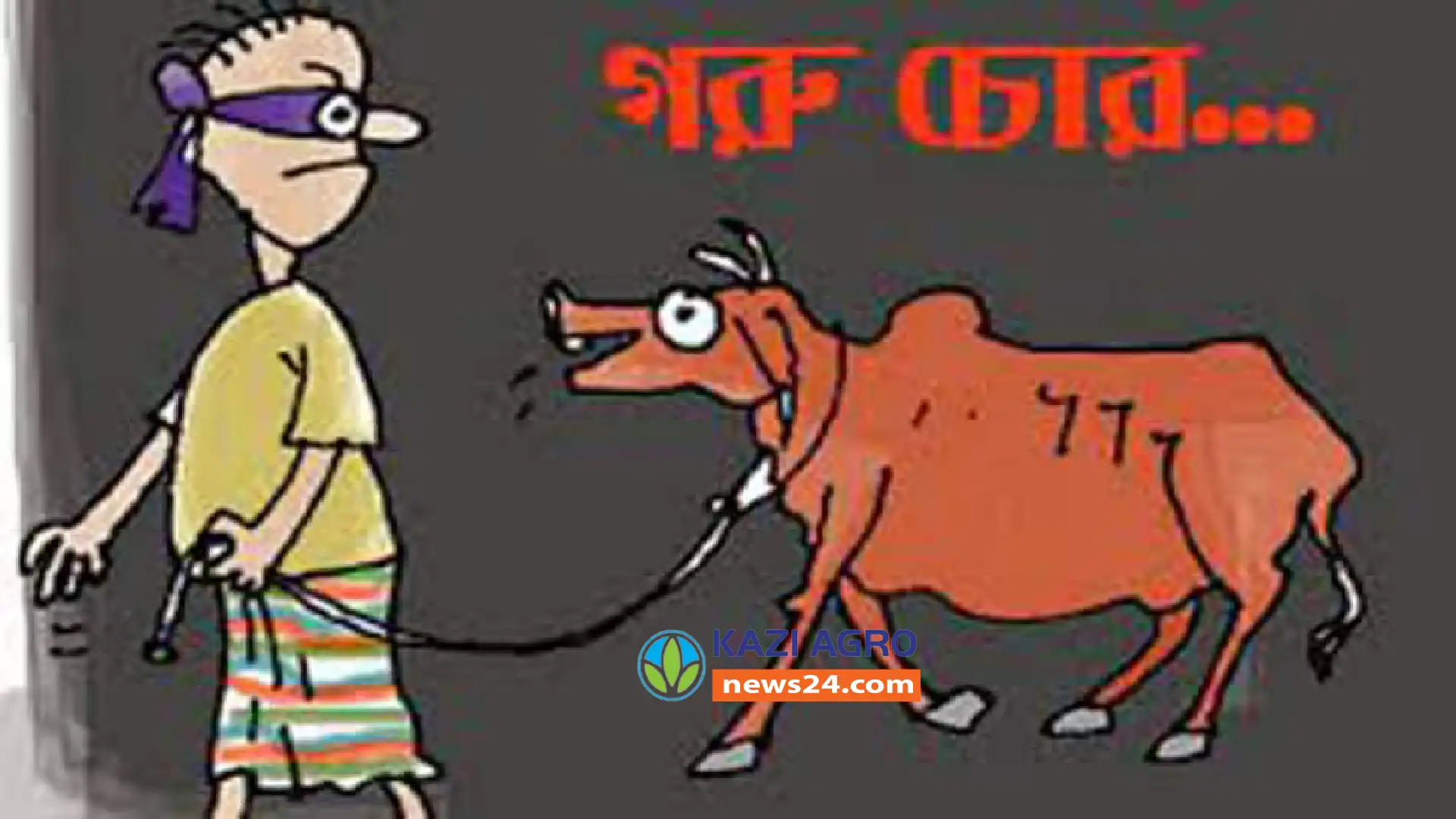 কুমারখালীতে গরু চুরির হিড়িক, আটক ২