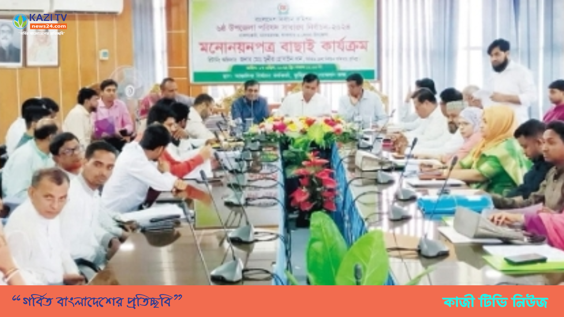 কুমিল্লায় প্রথম ধাপে উপজেলা নির্বাচনে যাচাই বাছাই এ বাদ পরেছে ২ প্রার্থী।