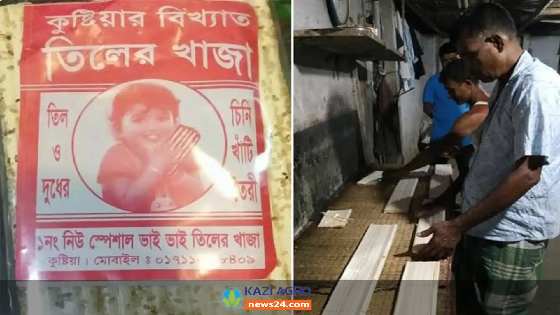 কুষ্টিয়ার বিখ্যাত হায়'রে মজার তিলের খাজা'