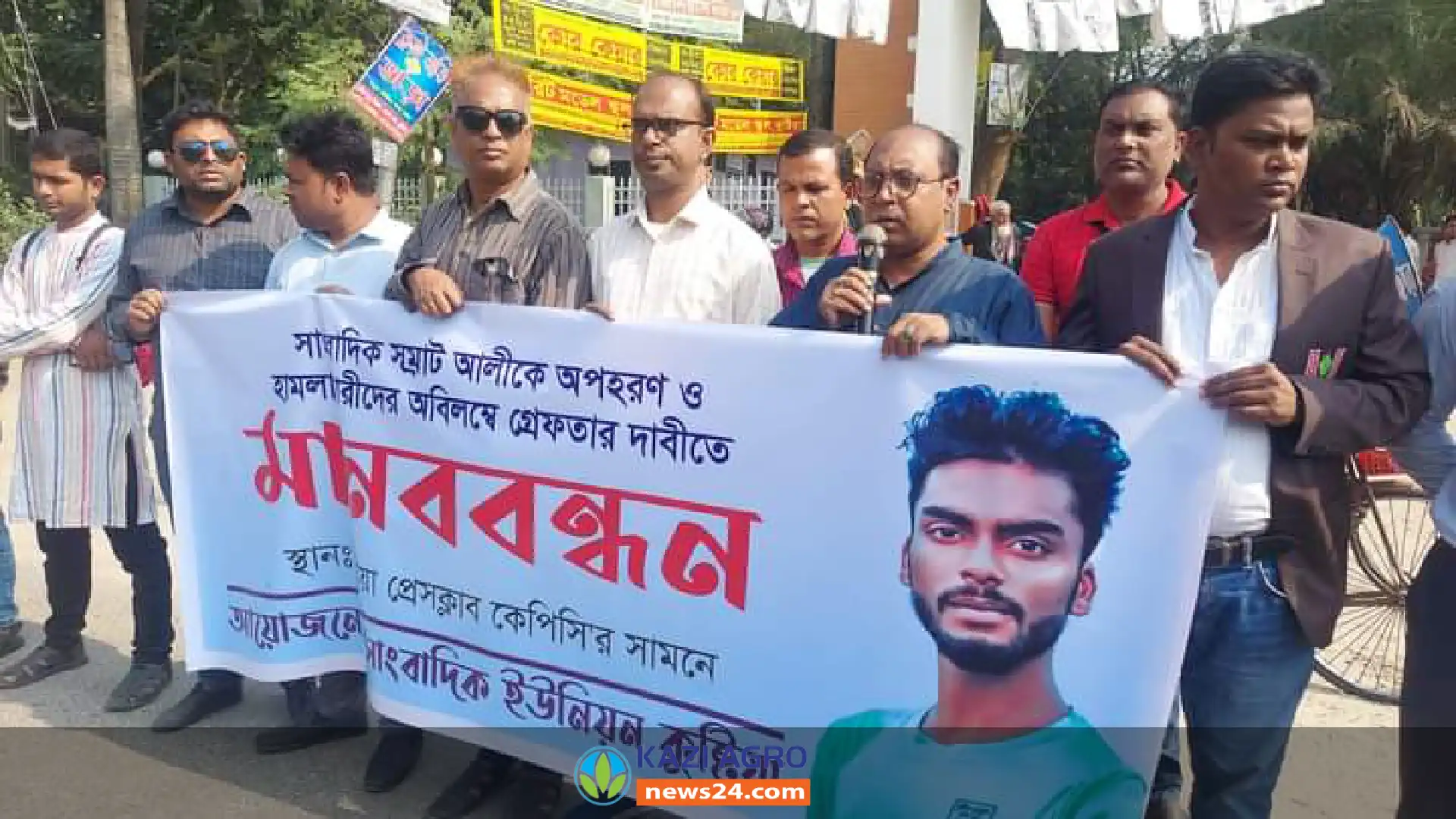 কুষ্টিয়ায় সাংবাদিক সম্রাটের উপর হামলাকারীদের অবিলম্বে গ্রেফতার দাবীতে মানববন্ধন