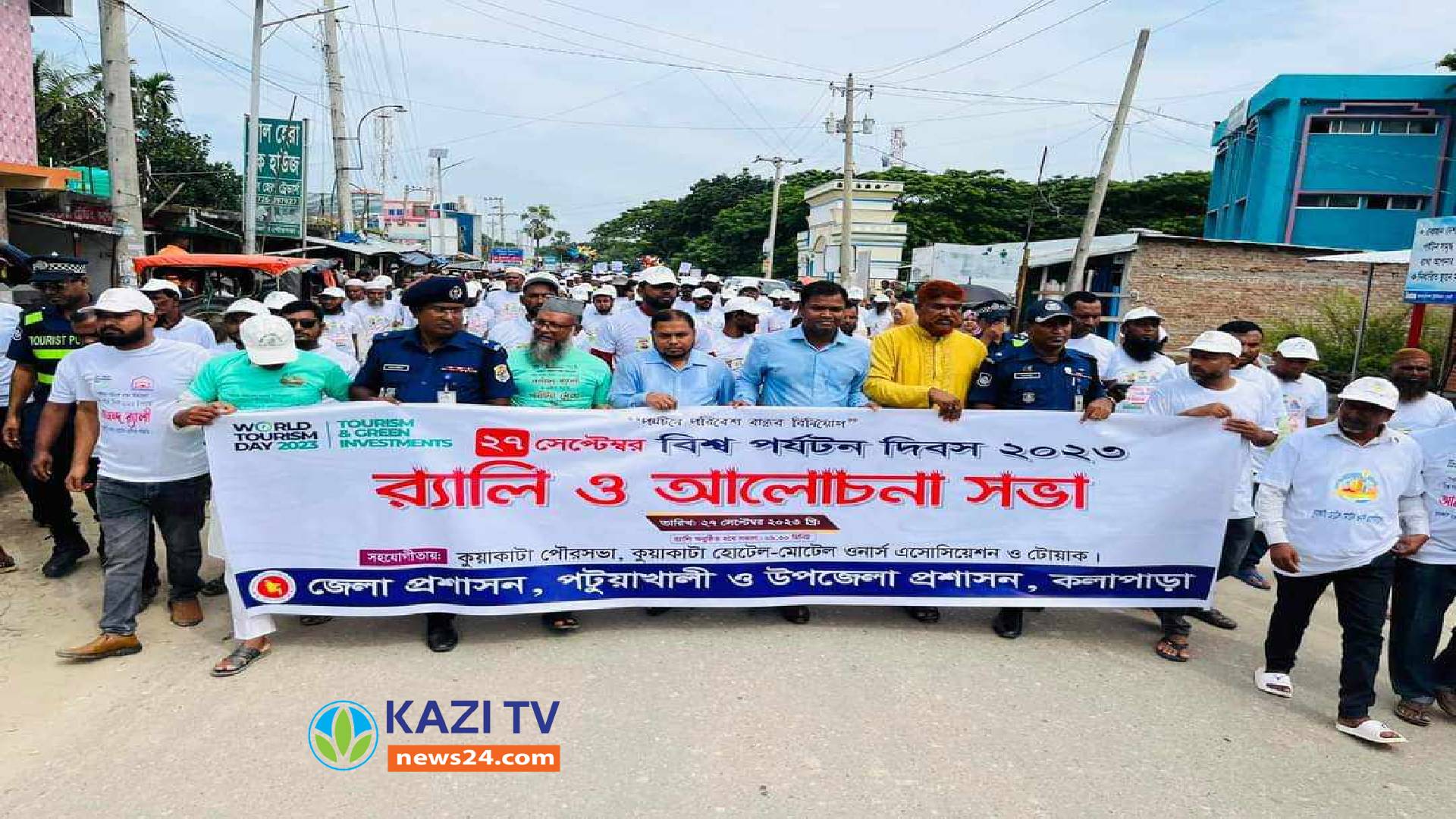 কুয়াকাটায় বর্ণাঢ্য আয়োজনে বিশ্ব পর্যটন দিবস পালিত।